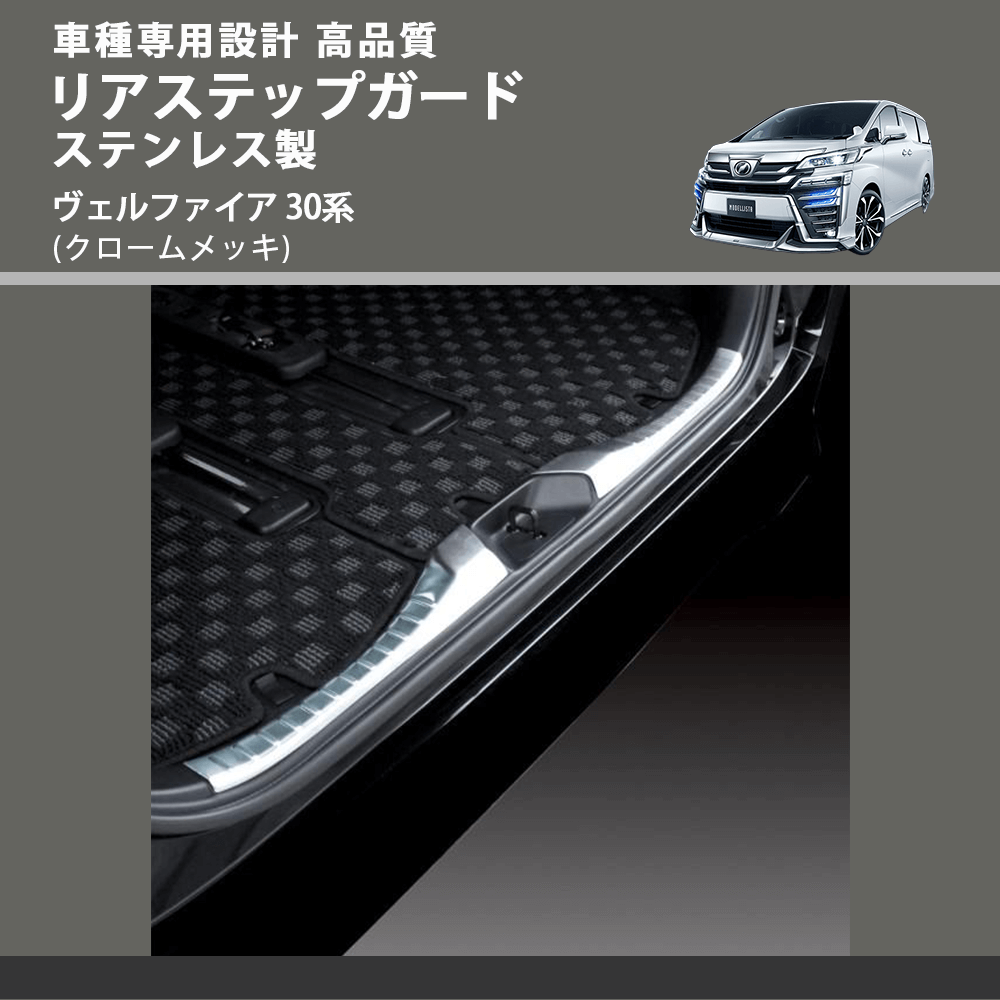 (クロームメッキ) リアステップガード ステンレス製 ヴェルファイア 30系 FEGGARI ELX509-002