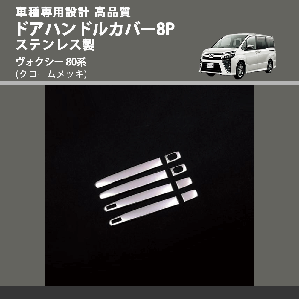 (クロームメッキ) ドアハンドルカバー8P ステンレス製 ヴォクシー 80系 FEGGARI ELX426-001