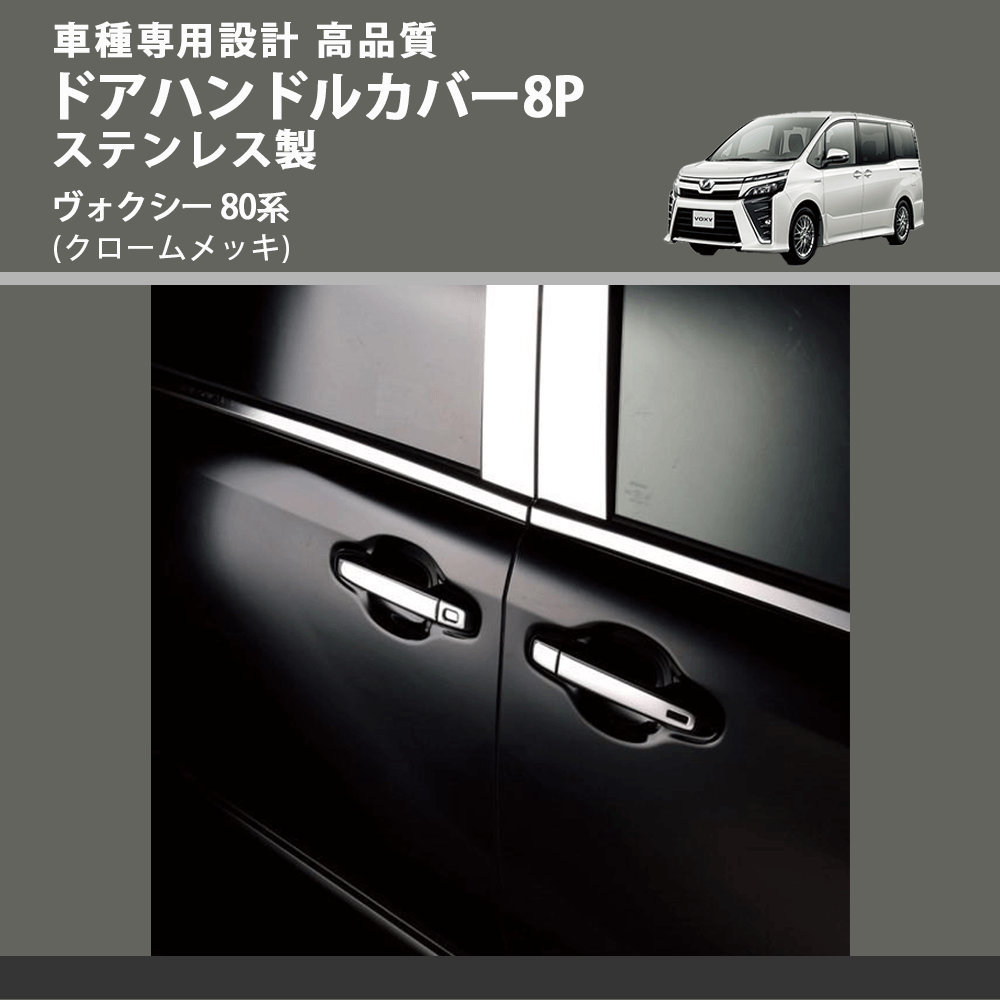 (クロームメッキ) ドアハンドルカバー8P ステンレス製 ヴォクシー 80系 FEGGARI ELX426-001