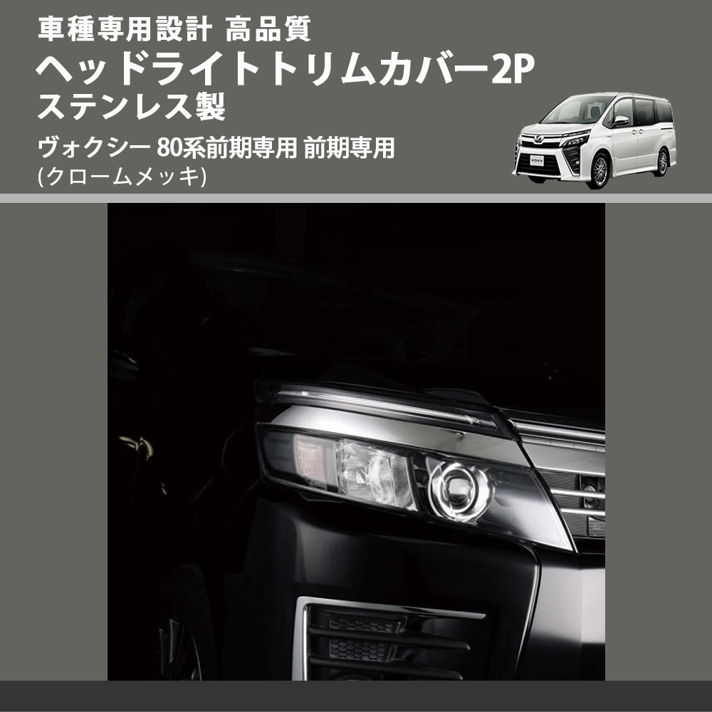 (クロームメッキ) ヘッドライトトリムカバー2P ステンレス製 ヴォクシー 80系前期専用 前期専用 FEGGARI ELX427-001
