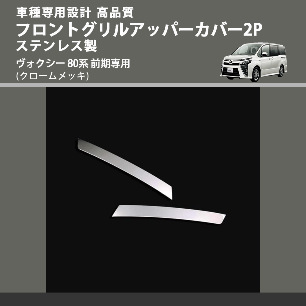 (クロームメッキ) フロントグリルアッパーカバー2P ステンレス製 ヴォクシー 80系 前期専用 FEGGARI ELX431-001