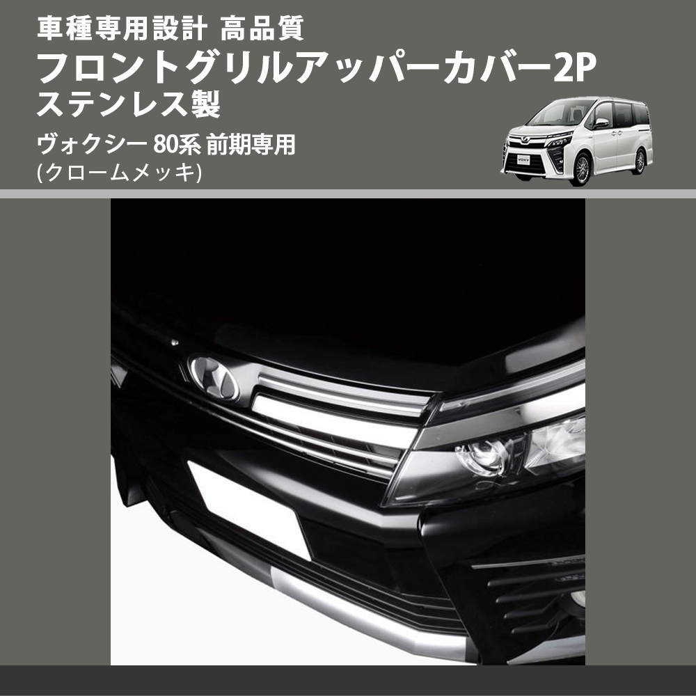 (クロームメッキ) フロントグリルアッパーカバー2P ステンレス製 ヴォクシー 80系 前期専用 FEGGARI ELX431-001
