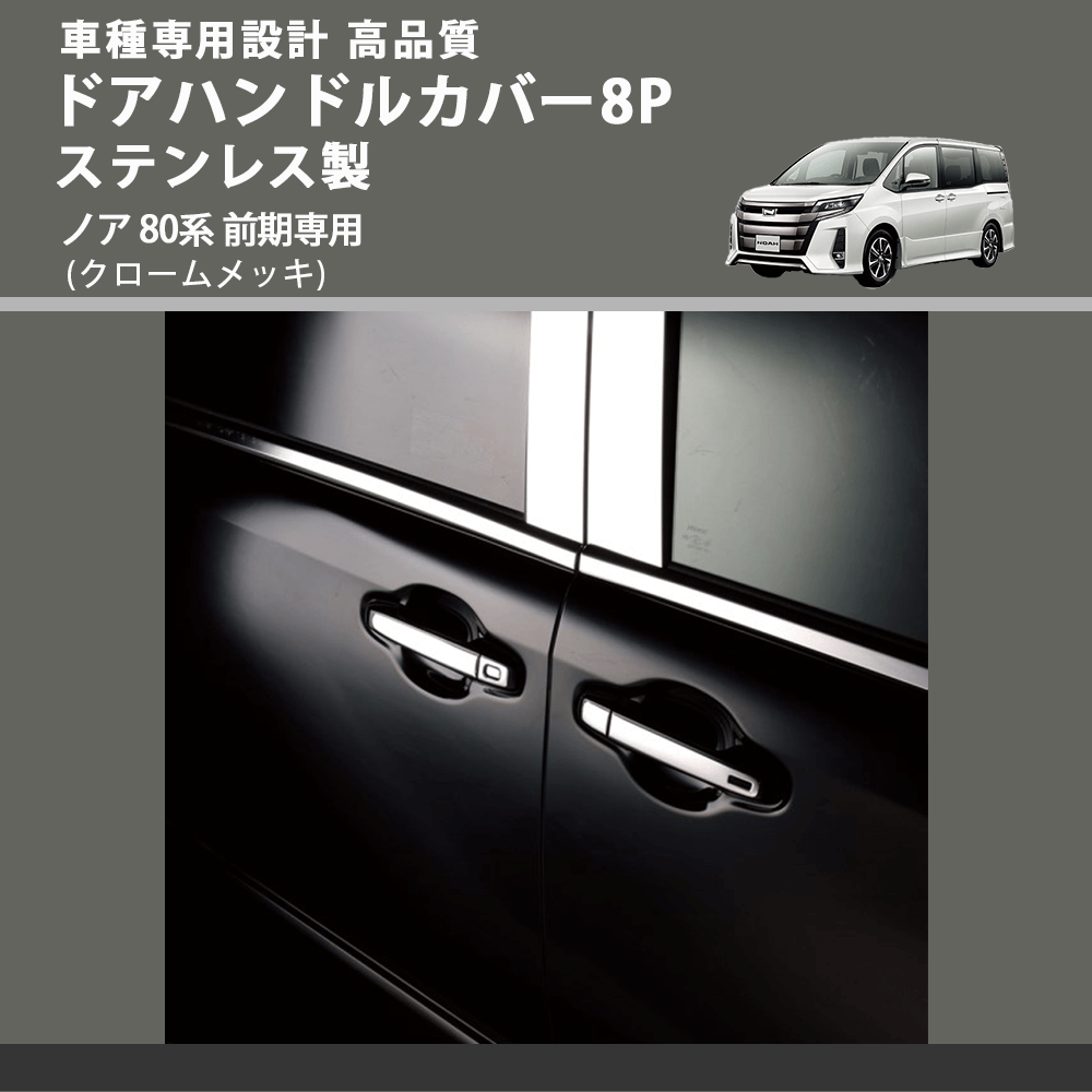 (クロームメッキ) ドアハンドルカバー8P ステンレス製 ノア 80系 前期専用 FEGGARI ELX427-002