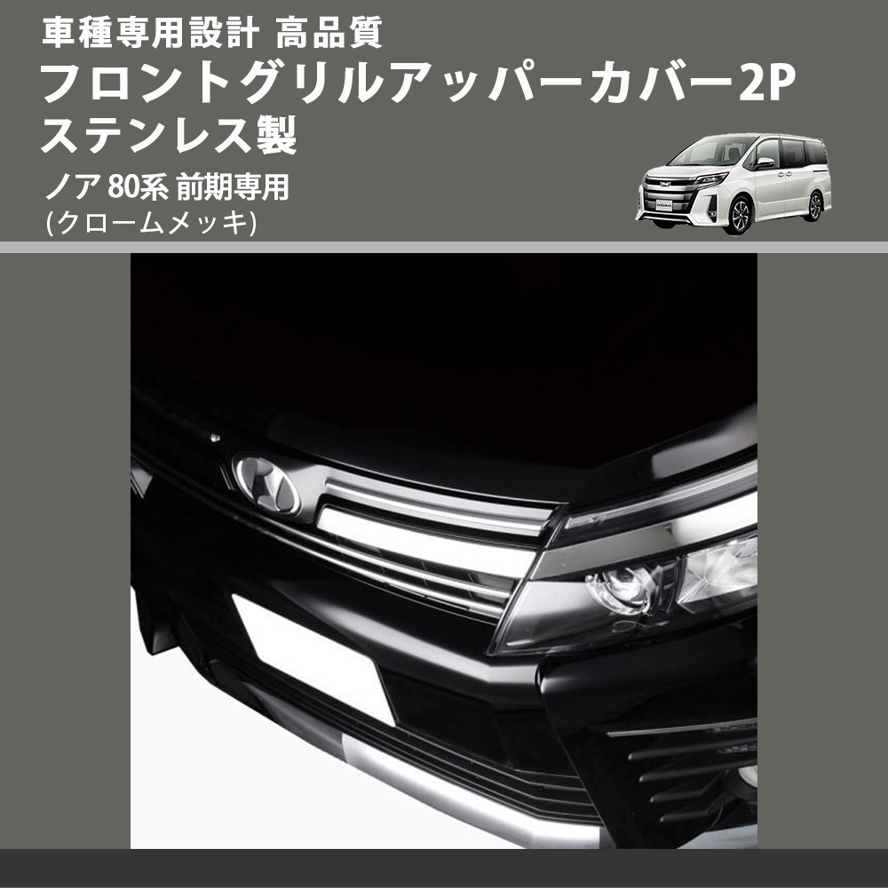 (クロームメッキ) フロントグリルアッパーカバー2P ステンレス製 ノア 80系 前期専用 FEGGARI ELX431-002