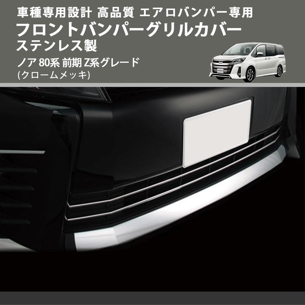 (クロームメッキ) エアロバンパー専用フロントバンパーグリルカバー ステンレス製 ノア 80系 前期 Z系グレード FEGGARI ELX432-002
