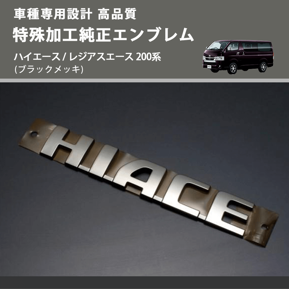 (ブラックメッキ) 特殊加工純正エンブレム ハイエース / レジアスエース 200系 FEGGARI 7544126261BKM