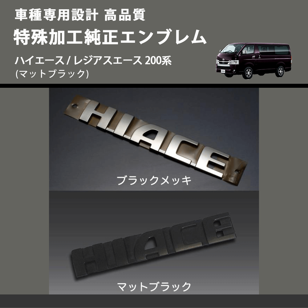 (マットブラック) 特殊加工純正エンブレム ハイエース / レジアスエース 200系 FEGGARI 7544126261MB
