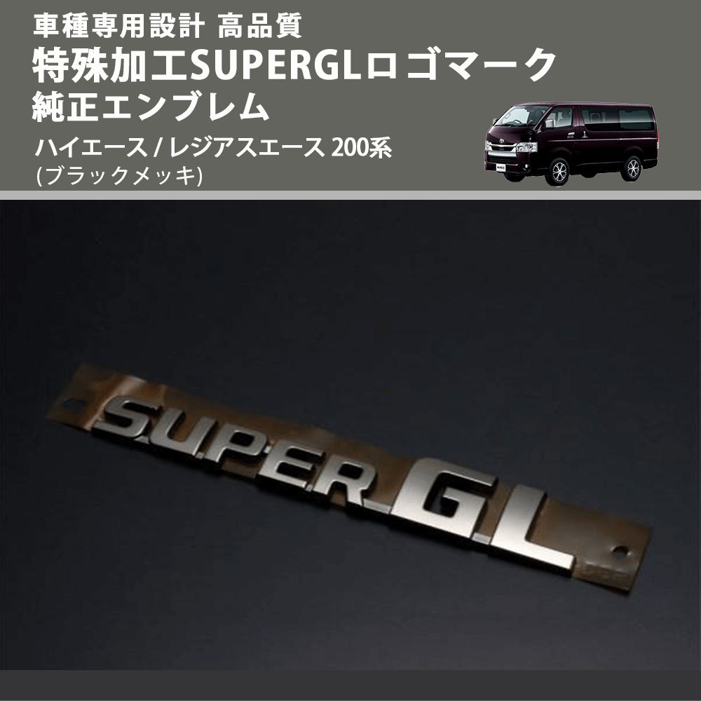 (ブラックメッキ) 特殊加工SUPERGLロゴマーク純正エンブレム ハイエース / レジアスエース 200系 FEGGARI 7544326041BKM