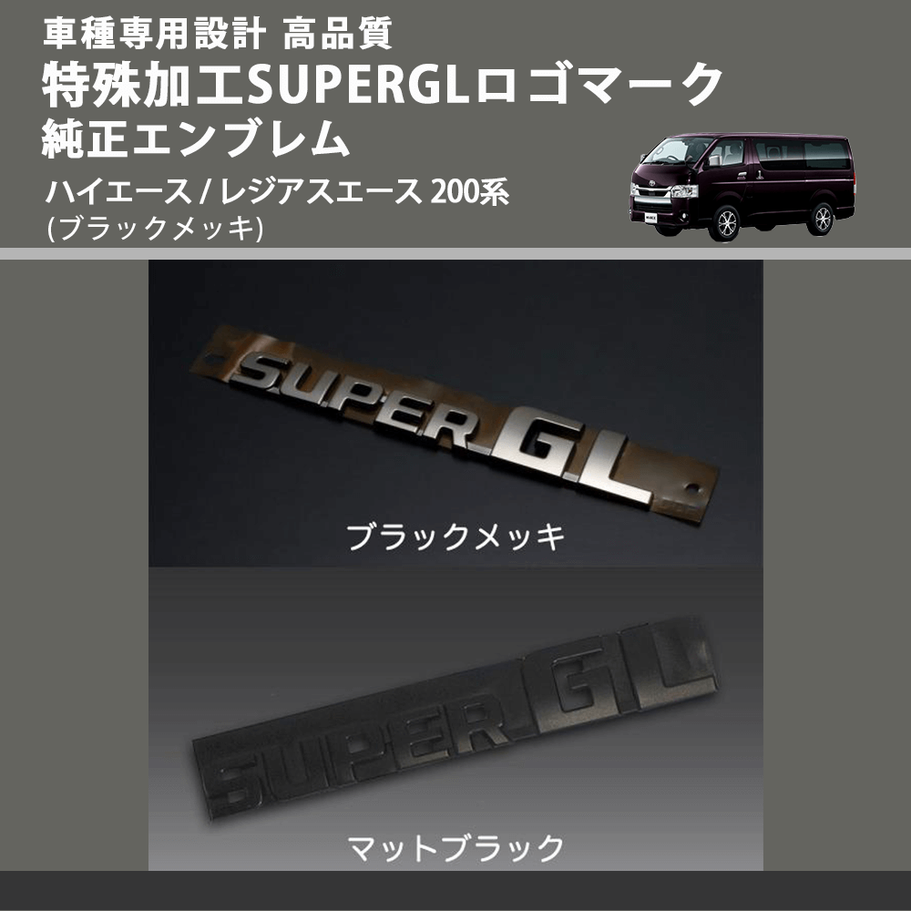 (ブラックメッキ) 特殊加工SUPERGLロゴマーク純正エンブレム ハイエース / レジアスエース 200系 FEGGARI 7544326041BKM