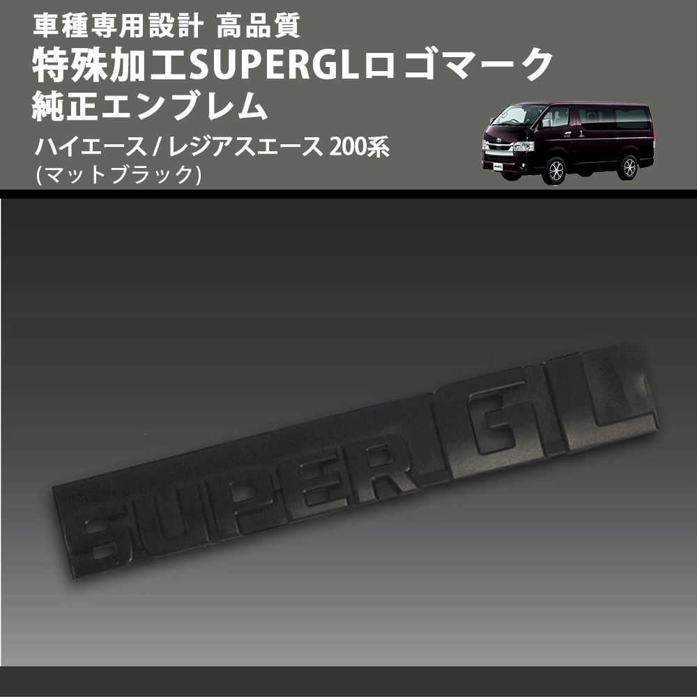 (マットブラック) 特殊加工SUPERGLロゴマーク純正エンブレム ハイエース / レジアスエース 200系 FEGGARI 7544326041MB