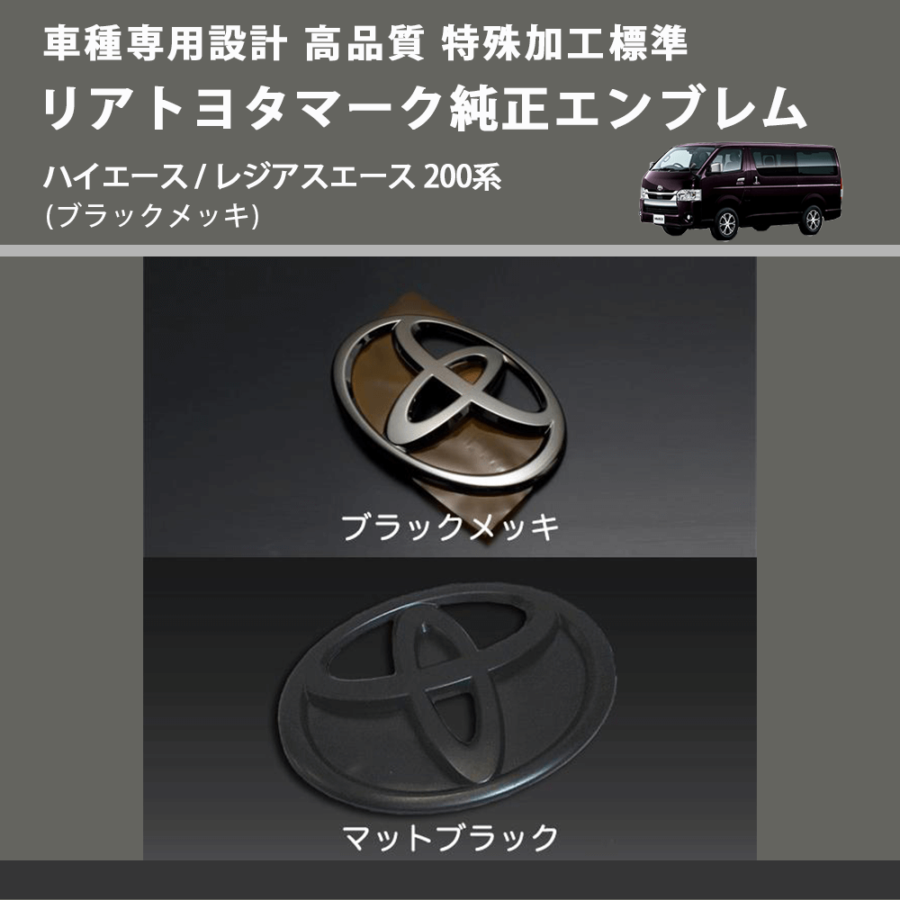 (ブラックメッキ) 特殊加工標準リアトヨタマーク純正エンブレム ハイエース / レジアスエース 200系 FEGGARI 9097502064BKM