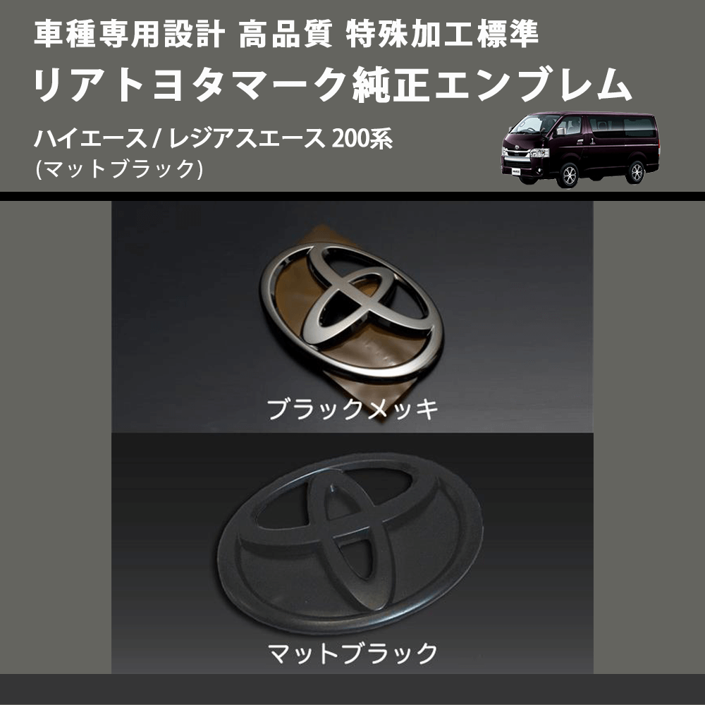 (マットブラック) 特殊加工標準リアトヨタマーク純正エンブレム ハイエース / レジアスエース 200系 FEGGARI 9097502064MB