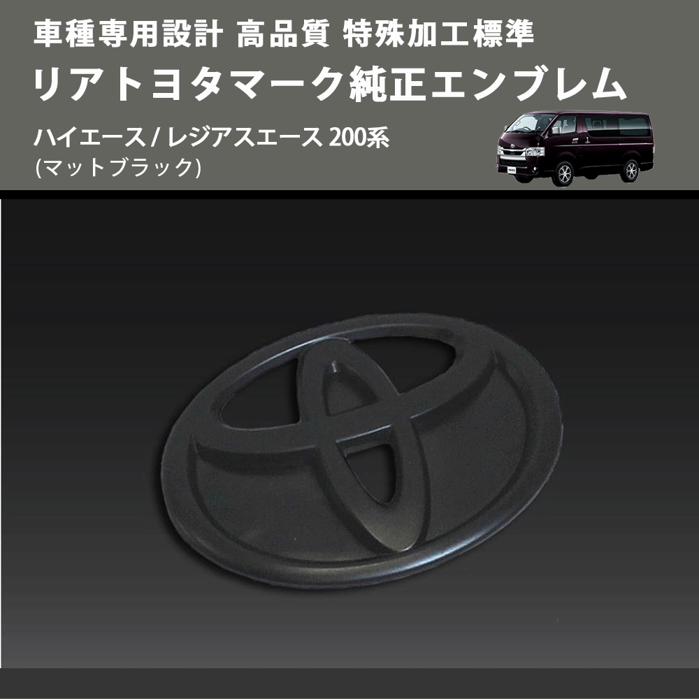 (マットブラック) 特殊加工標準リアトヨタマーク純正エンブレム ハイエース / レジアスエース 200系 FEGGARI 9097502064MB