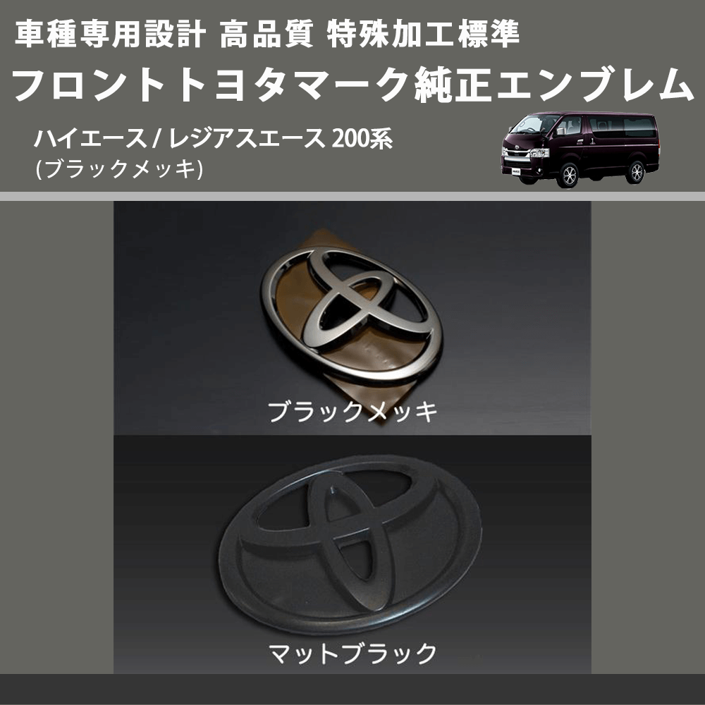 (ブラックメッキ) 特殊加工標準フロントトヨタマーク純正エンブレム ハイエース / レジアスエース 200系 FEGGARI 9097502086MB