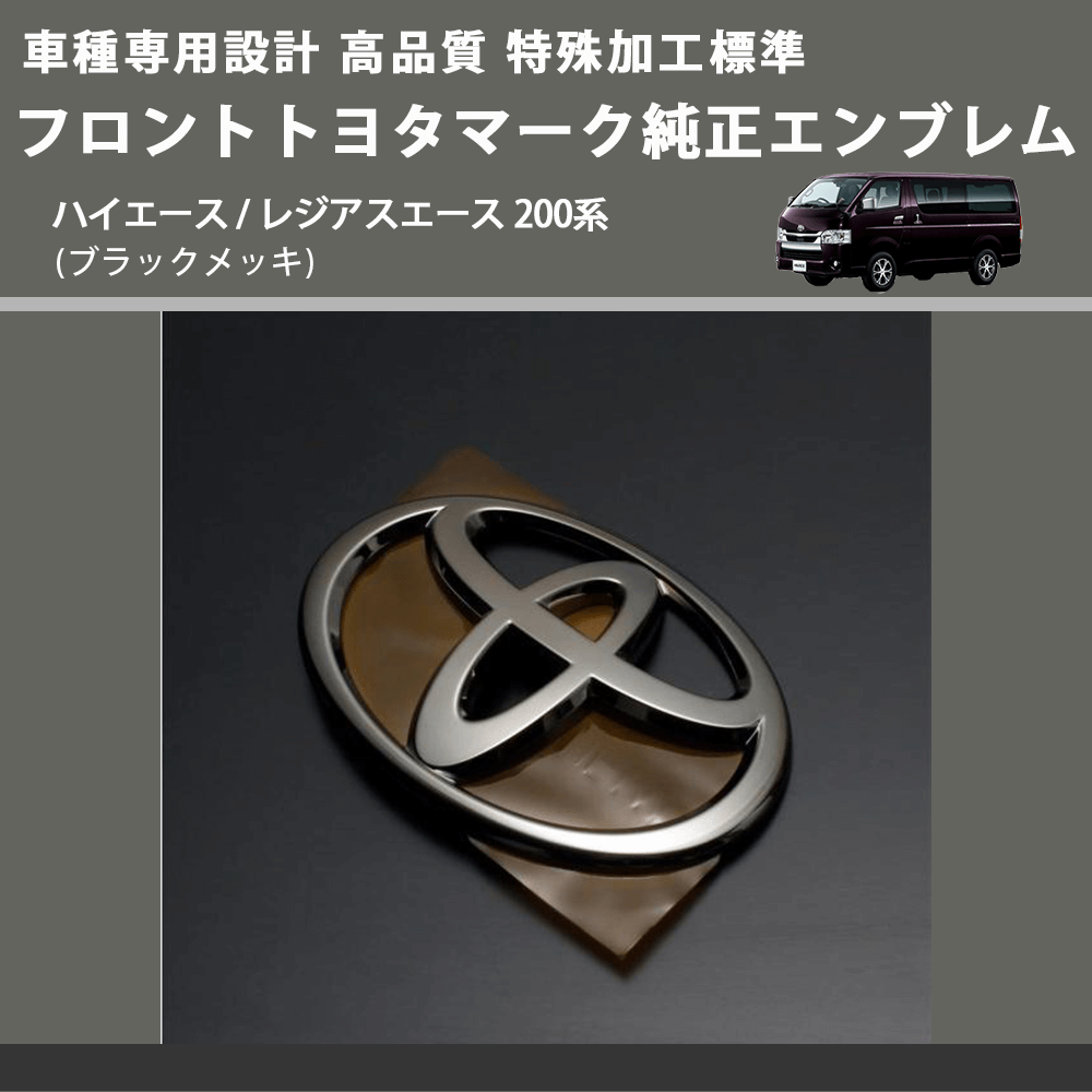 (ブラックメッキ) 特殊加工標準フロントトヨタマーク純正エンブレム ハイエース / レジアスエース 200系 FEGGARI 9097502086MB