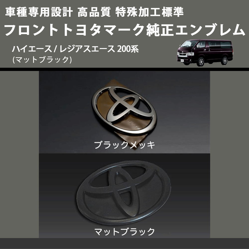 (マットブラック) 特殊加工標準フロントトヨタマーク純正エンブレム ハイエース / レジアスエース 200系 FEGGARI 9097502086BKM