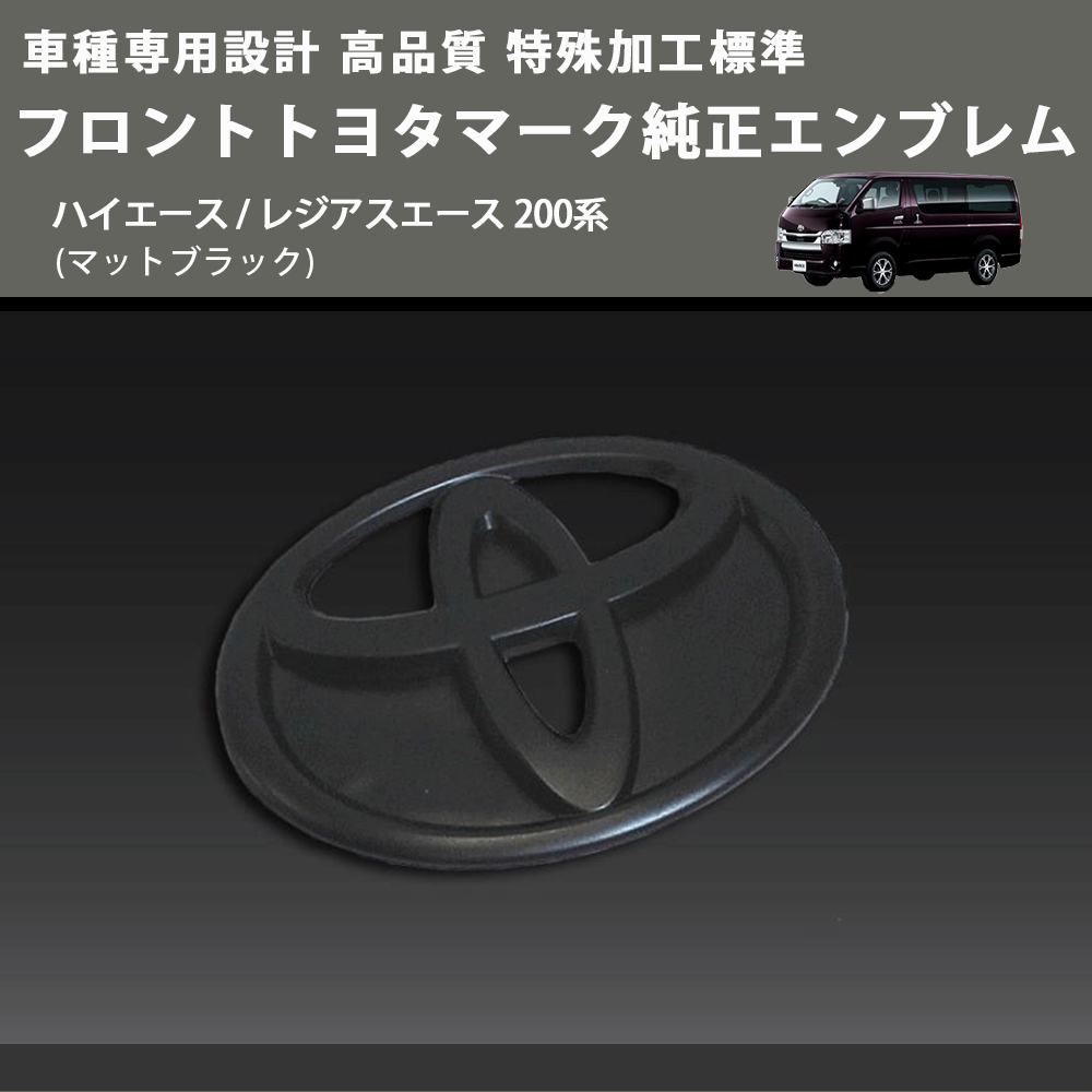 (マットブラック) 特殊加工標準フロントトヨタマーク純正エンブレム ハイエース / レジアスエース 200系 FEGGARI 9097502086BKM