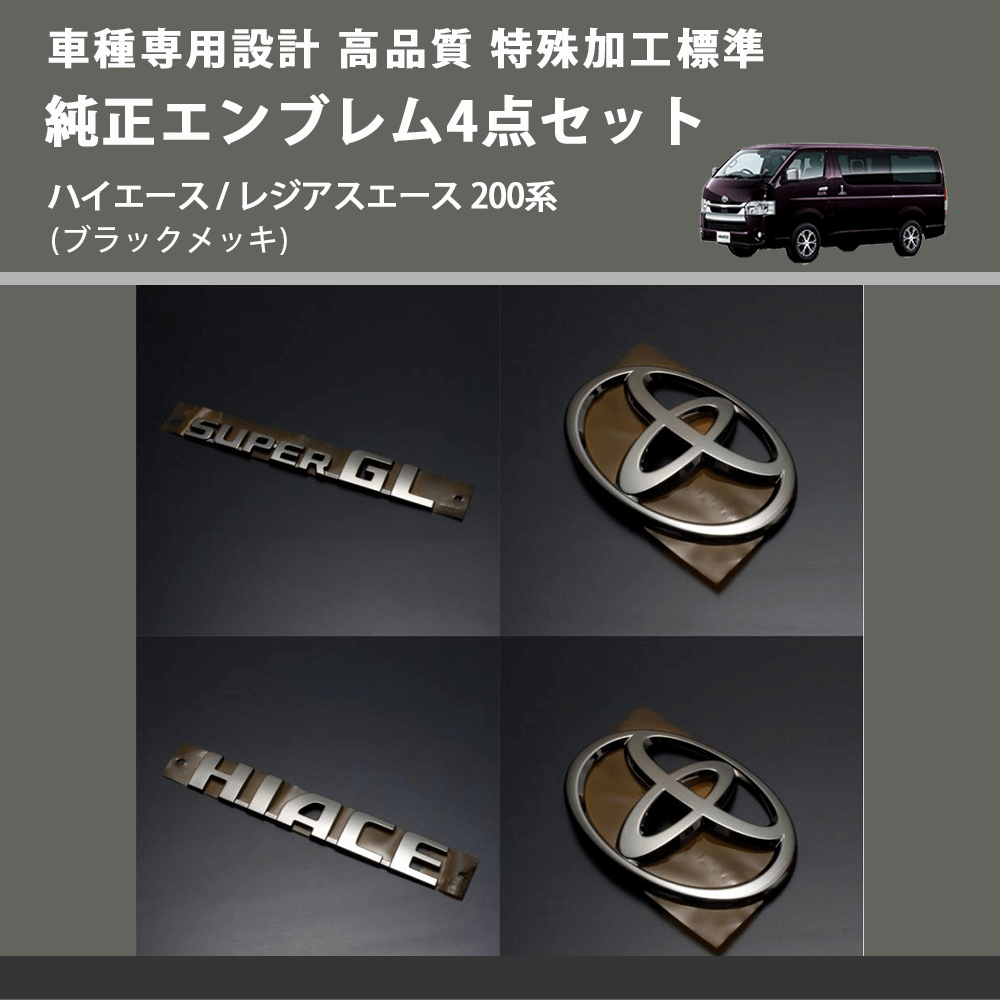(ブラックメッキ) 特殊加工標準車純正エンブレム4点セット ハイエース / レジアスエース 200系 FEGGARI HSBKEB4