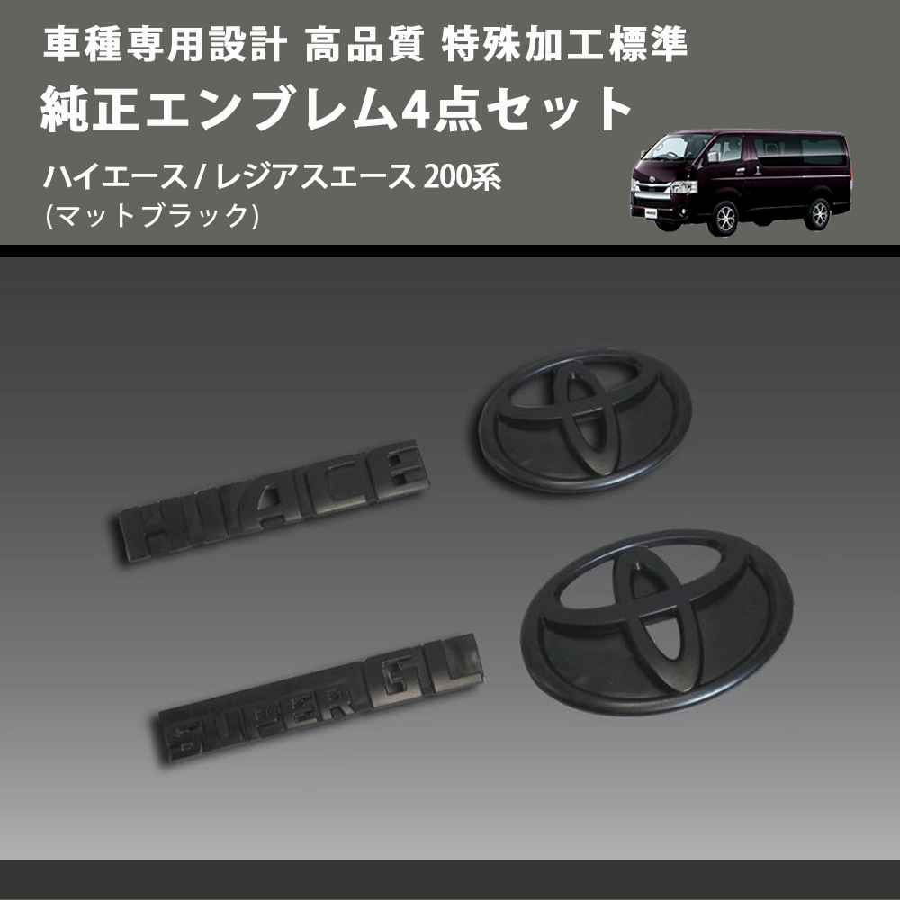 (マットブラック) 特殊加工標準車純正エンブレム4点セット ハイエース / レジアスエース 200系 FEGGARI HSMBEB4