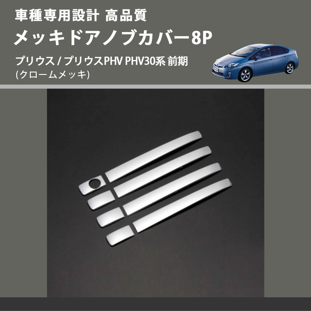 (クロームメッキ) メッキドアノブカバー8P プリウス / プリウスPHV PHV30系 前期 FEGGARI LN164-001