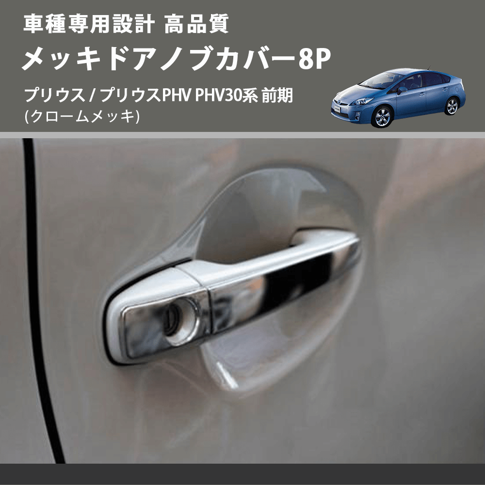 (クロームメッキ) メッキドアノブカバー8P プリウス / プリウスPHV PHV30系 前期 FEGGARI LN164-001