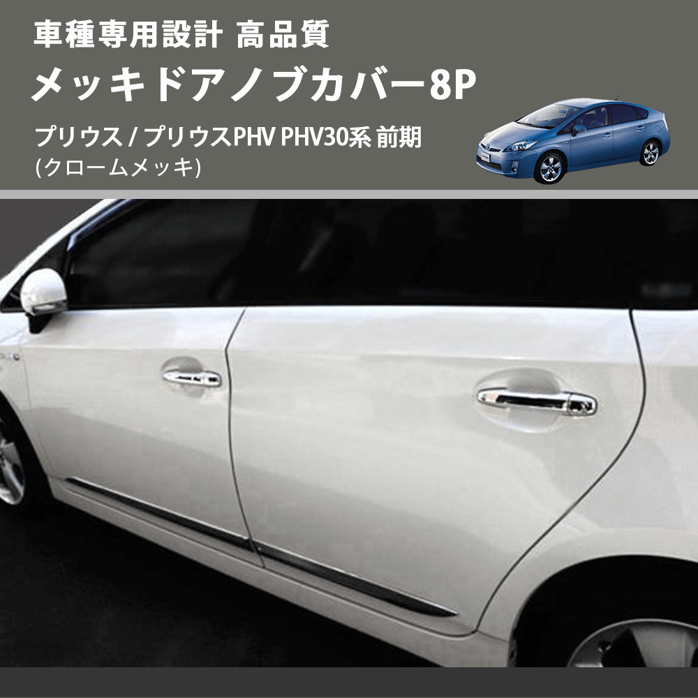 (クロームメッキ) メッキドアノブカバー8P プリウス / プリウスPHV PHV30系 前期 FEGGARI LN164-001
