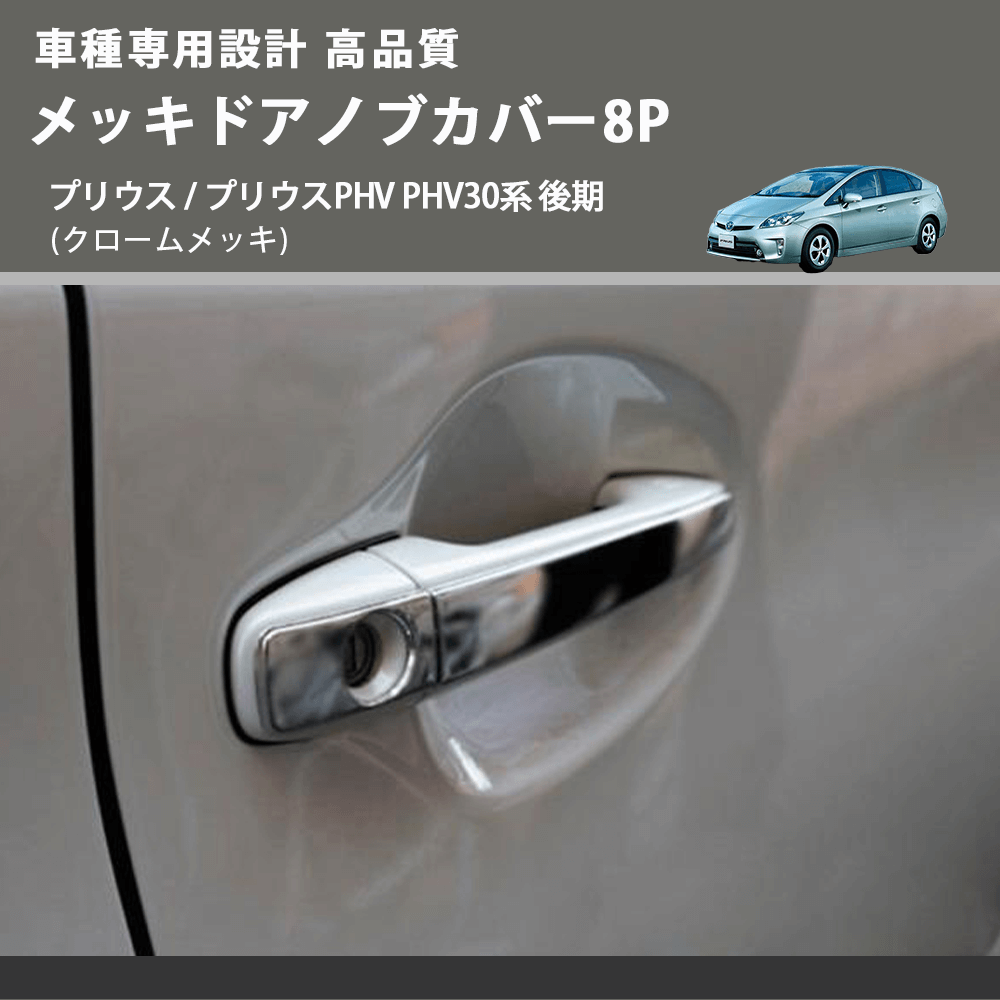 (クロームメッキ) メッキドアノブカバー8P プリウス / プリウスPHV PHV30系 後期 FEGGARI LN164-002