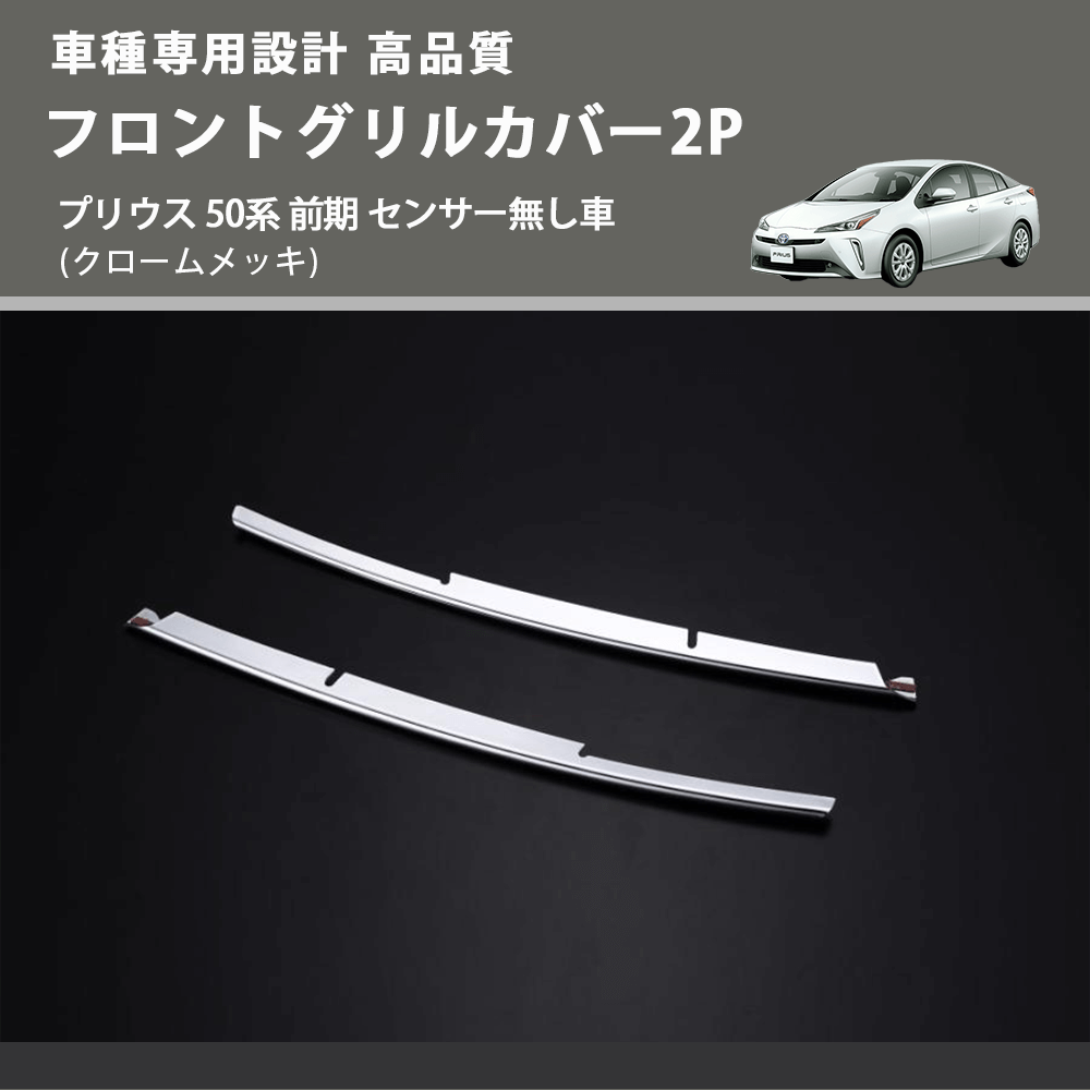 (クロームメッキ) フロントグリルカバー2P プリウス 50系 前期 センサー無し車 FEGGARI FLG02-001