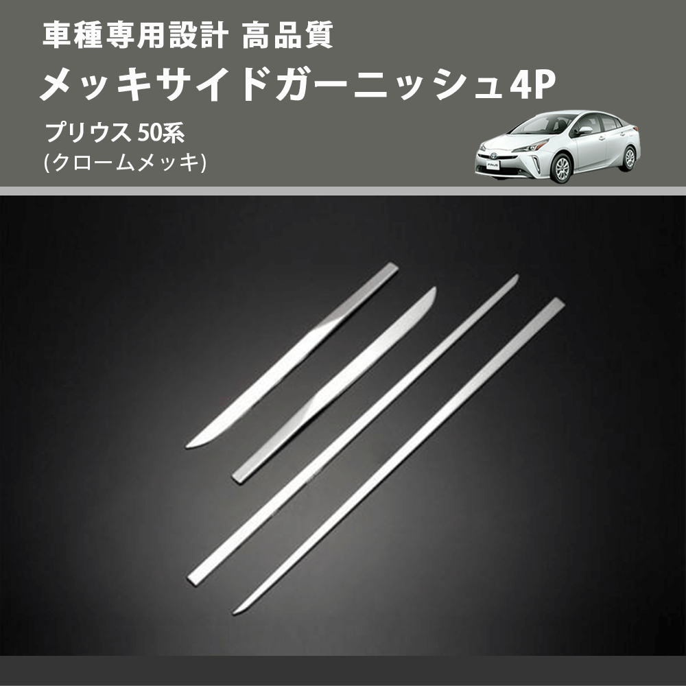 (クロームメッキ) メッキサイドガーニッシュ4P プリウス 50系 FEGGARI FLG14-001