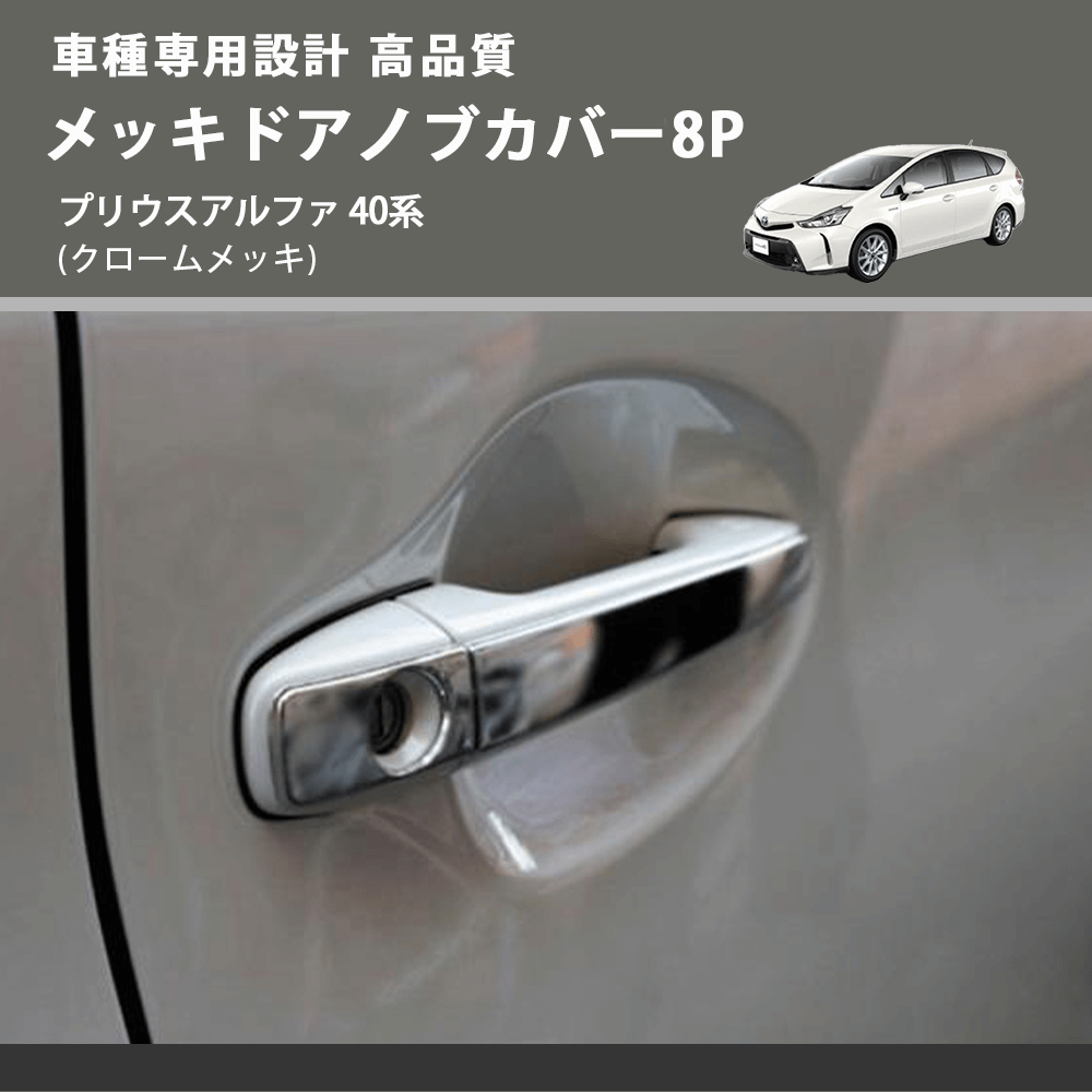 (クロームメッキ) メッキドアノブカバー8P プリウスアルファ 40系 FEGGARI LN164-003