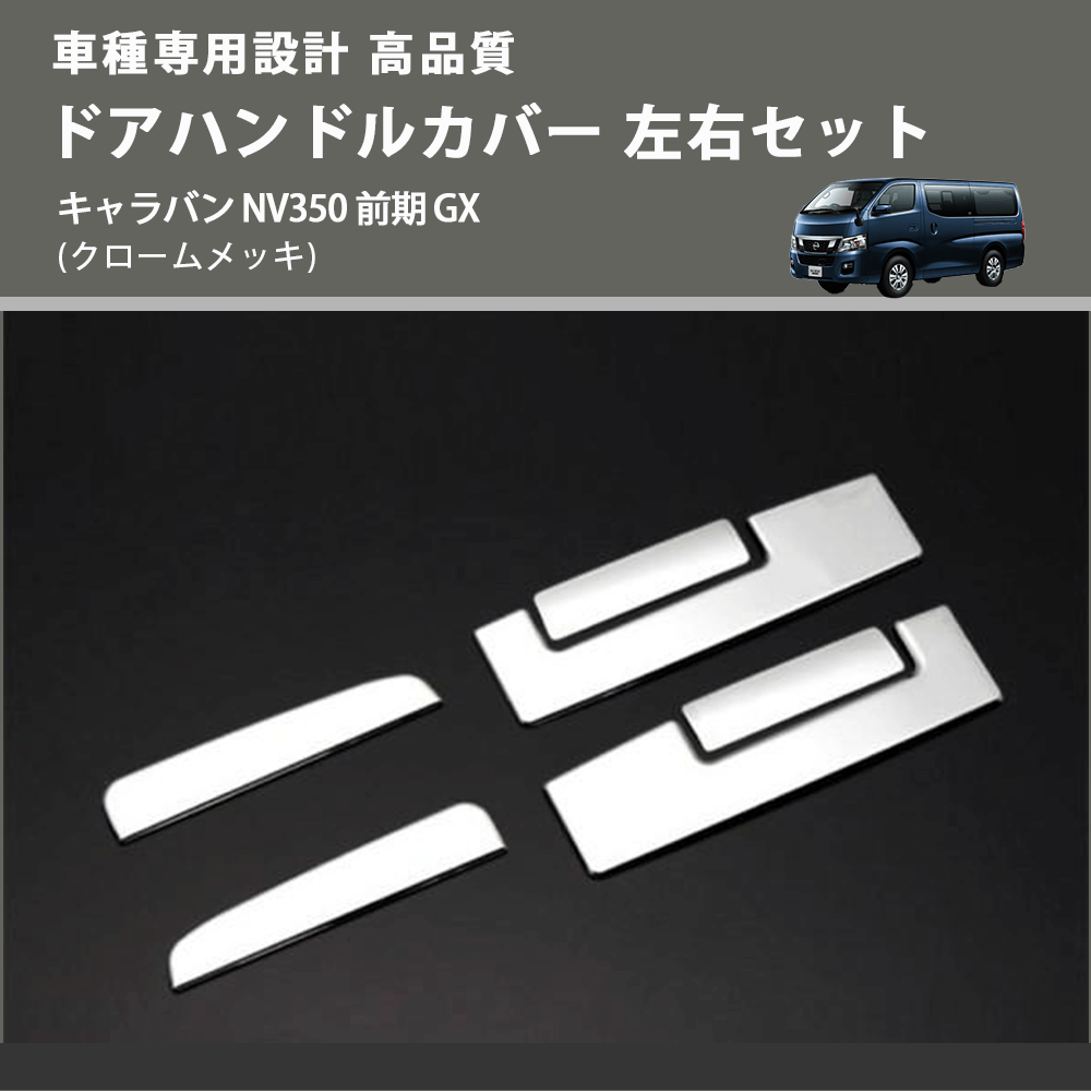 (クロームメッキ) ドアハンドルカバー 左右セット キャラバン NV350 前期 GX FEGGARI ELX327-001