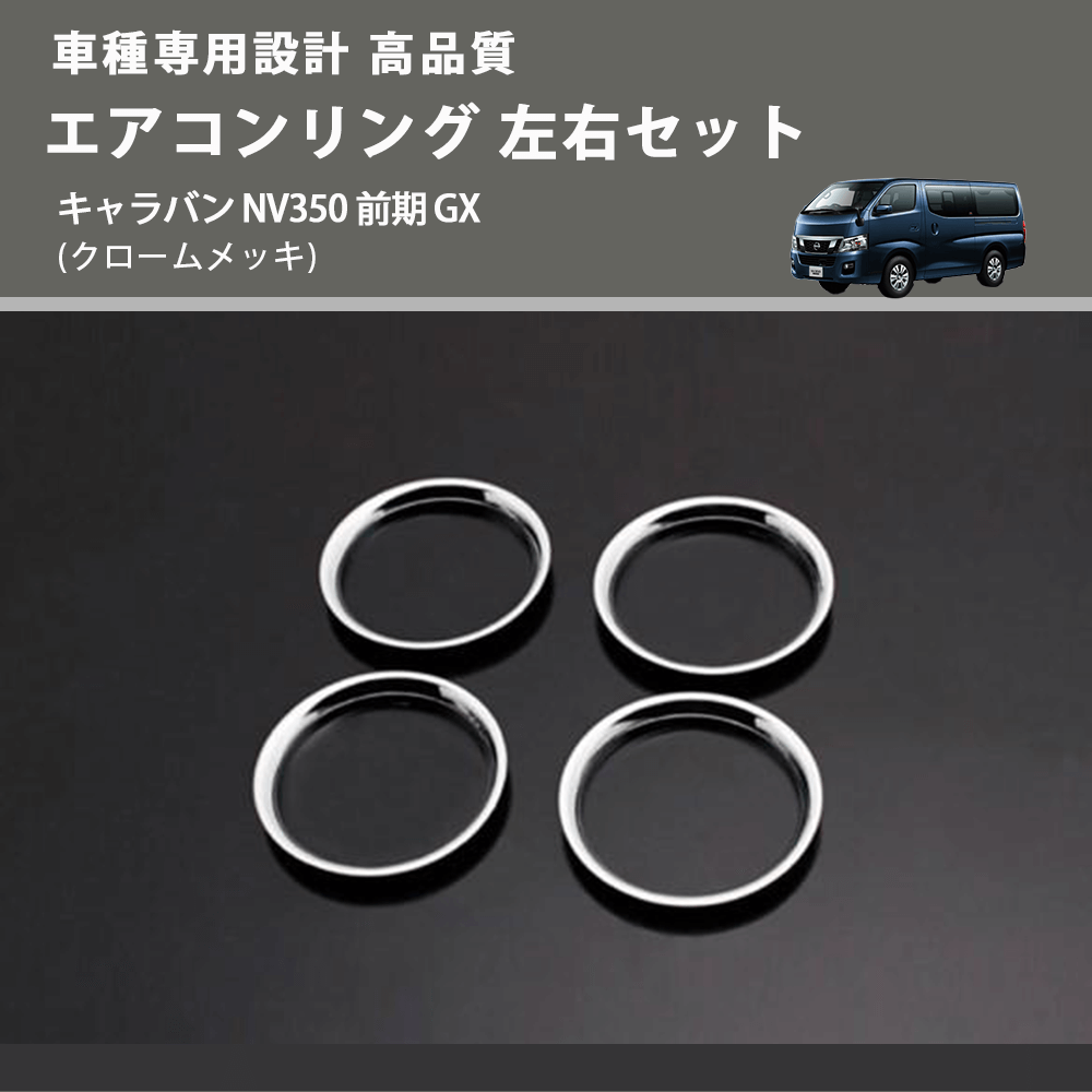 (クロームメッキ) エアコンリング 左右セット キャラバン NV350 前期 GX FEGGARI PLT890-001