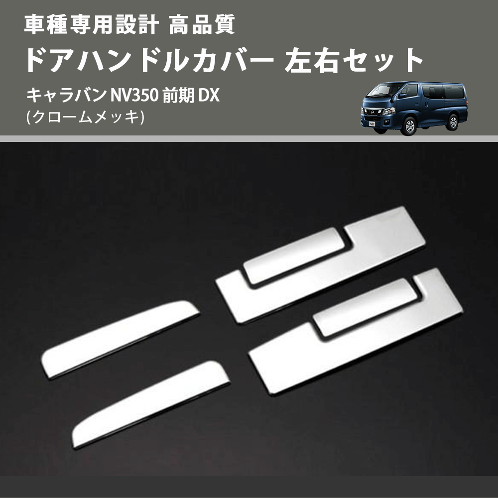 (クロームメッキ) ドアハンドルカバー 左右セット キャラバン NV350 前期 DX FEGGARI ELX327-002
