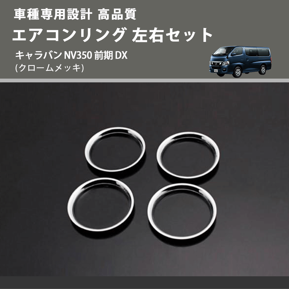 (クロームメッキ) エアコンリング 左右セット キャラバン NV350 前期 DX FEGGARI PLT890-002