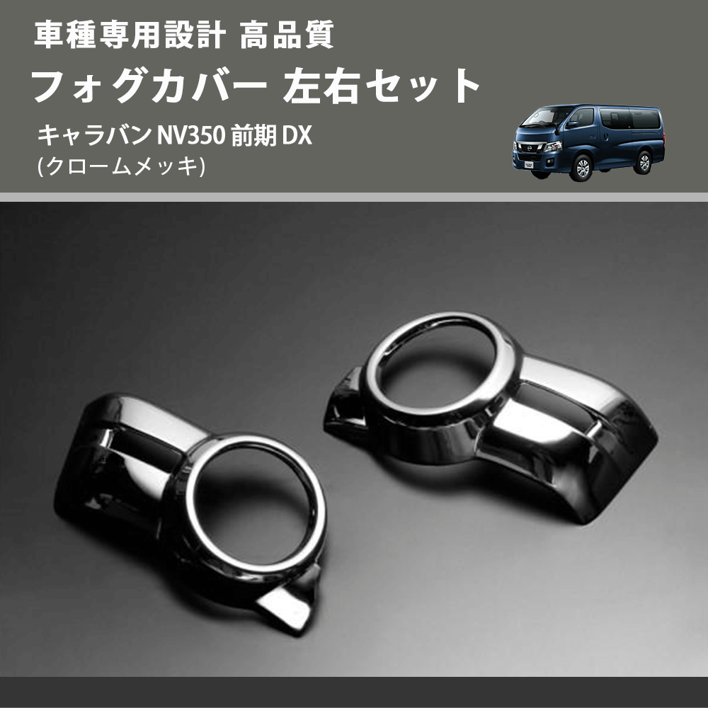 (クロームメッキ) フォグカバー 左右セット キャラバン NV350 前期 DX FEGGARI ELX26-057-002