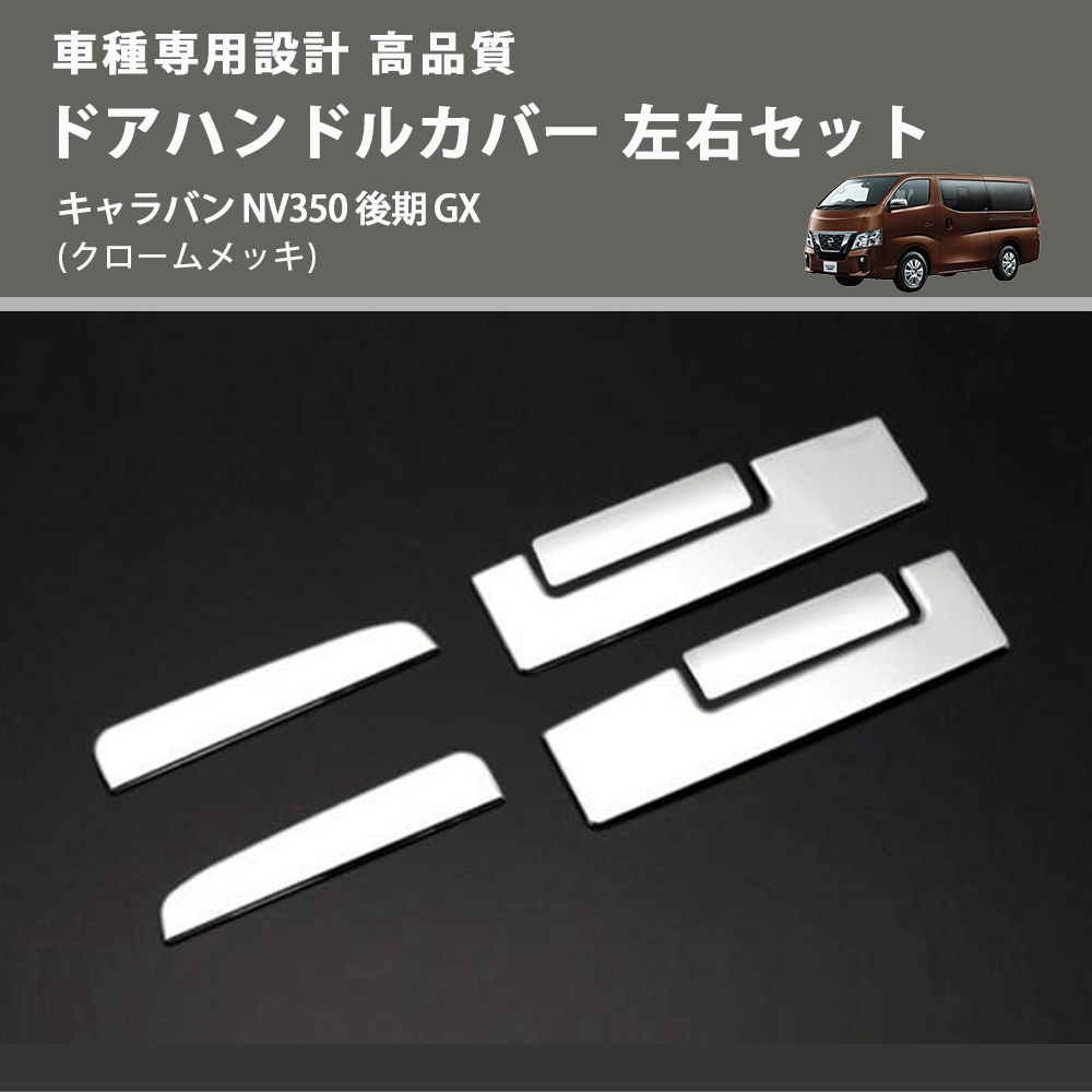 (クロームメッキ) ドアハンドルカバー 左右セット キャラバン NV350 後期 GX FEGGARI ELX327-003
