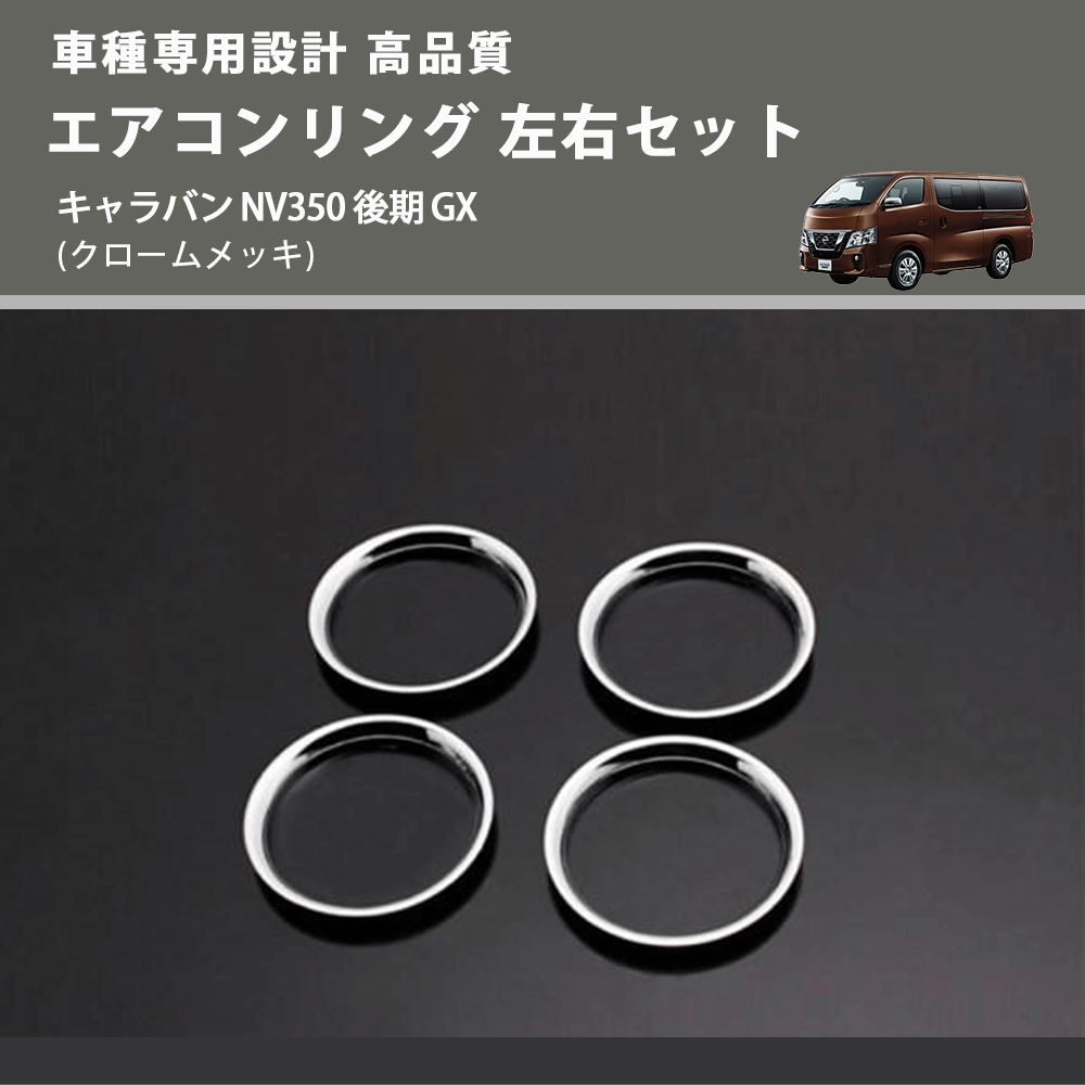 (クロームメッキ) エアコンリング 左右セット キャラバン NV350 後期 GX FEGGARI PLT890-003