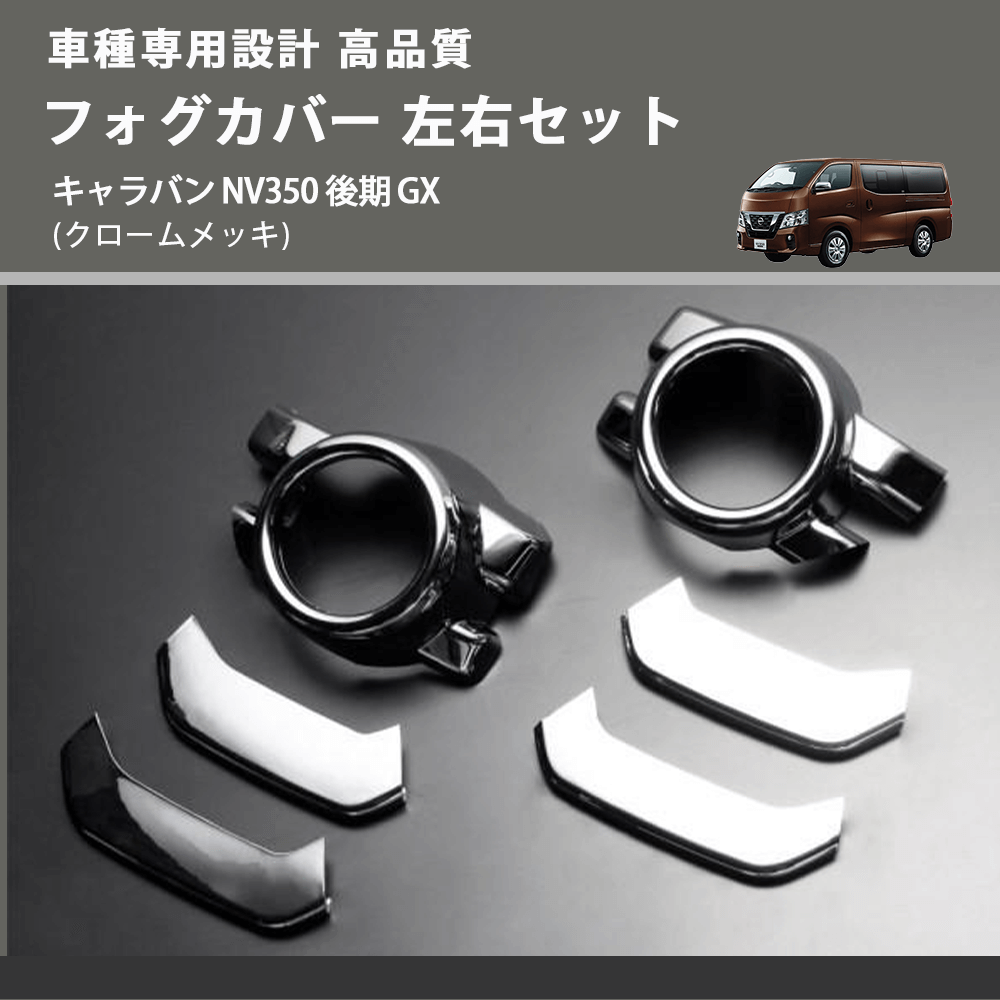 (クロームメッキ) フォグカバー 左右セット キャラバン NV350 後期 GX FEGGARI ELX26-128-001
