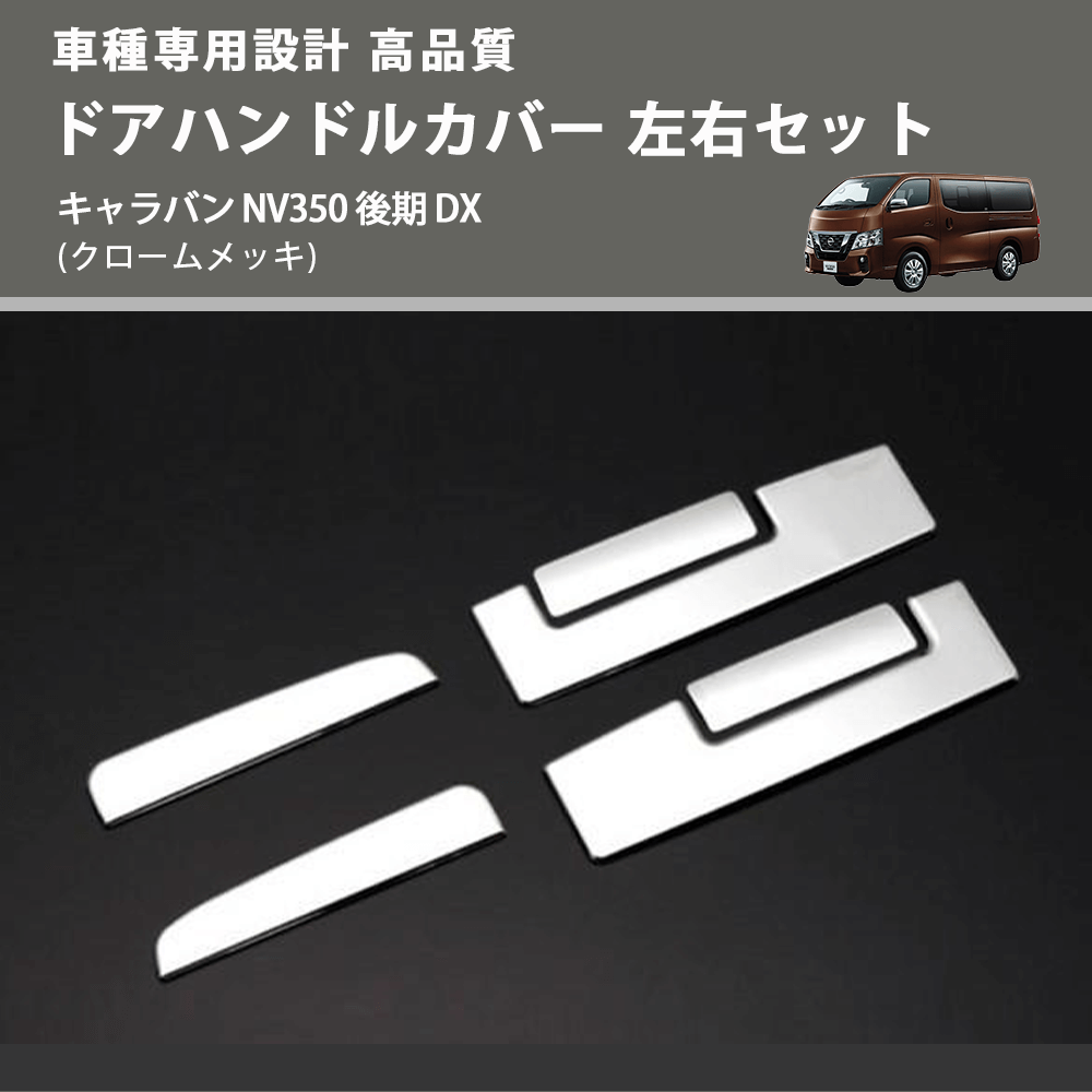(クロームメッキ) ドアハンドルカバー 左右セット キャラバン NV350 後期 DX FEGGARI ELX327-004