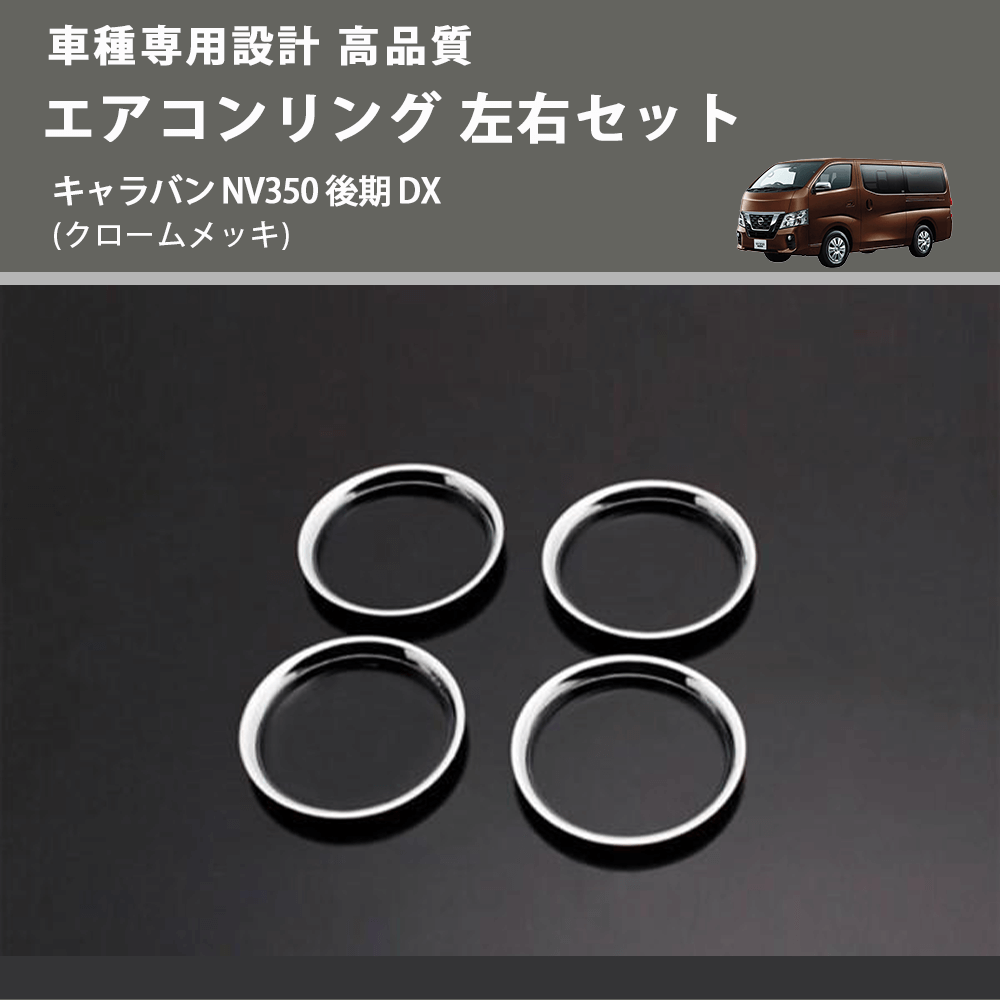 (クロームメッキ) エアコンリング 左右セット キャラバン NV350 後期 DX FEGGARI PLT890-004