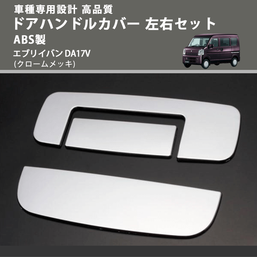 (クロームメッキ) ドアハンドルカバー 左右セット ABS製 エブリイバン DA17V FEGGARI ELX502-001