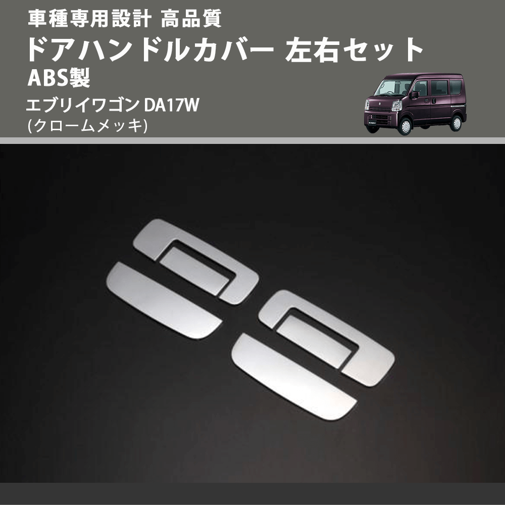 (クロームメッキ) ドアハンドルカバー 左右セット ABS製 エブリイワゴン DA17W FEGGARI ELX502-002