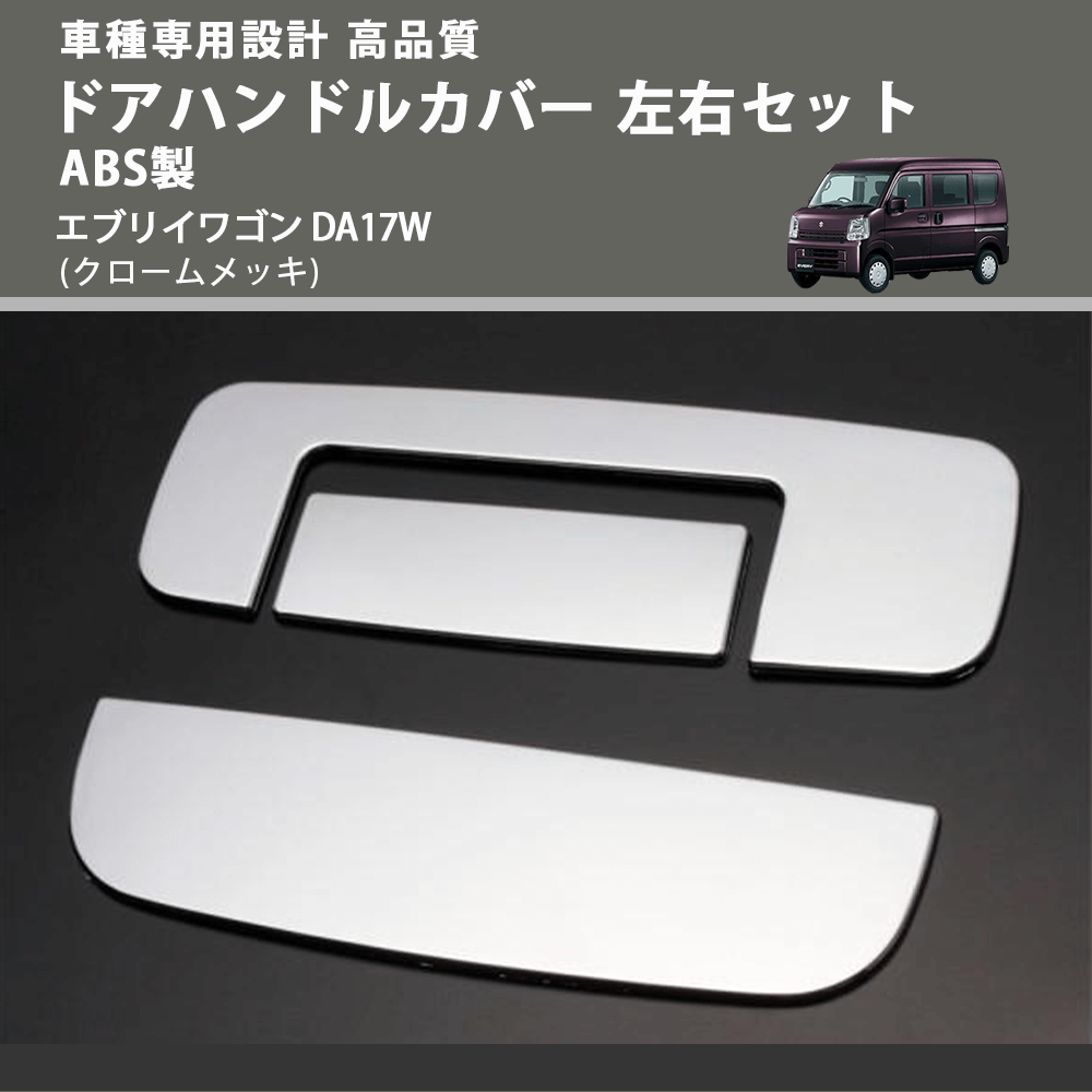(クロームメッキ) ドアハンドルカバー 左右セット ABS製 エブリイワゴン DA17W FEGGARI ELX502-002