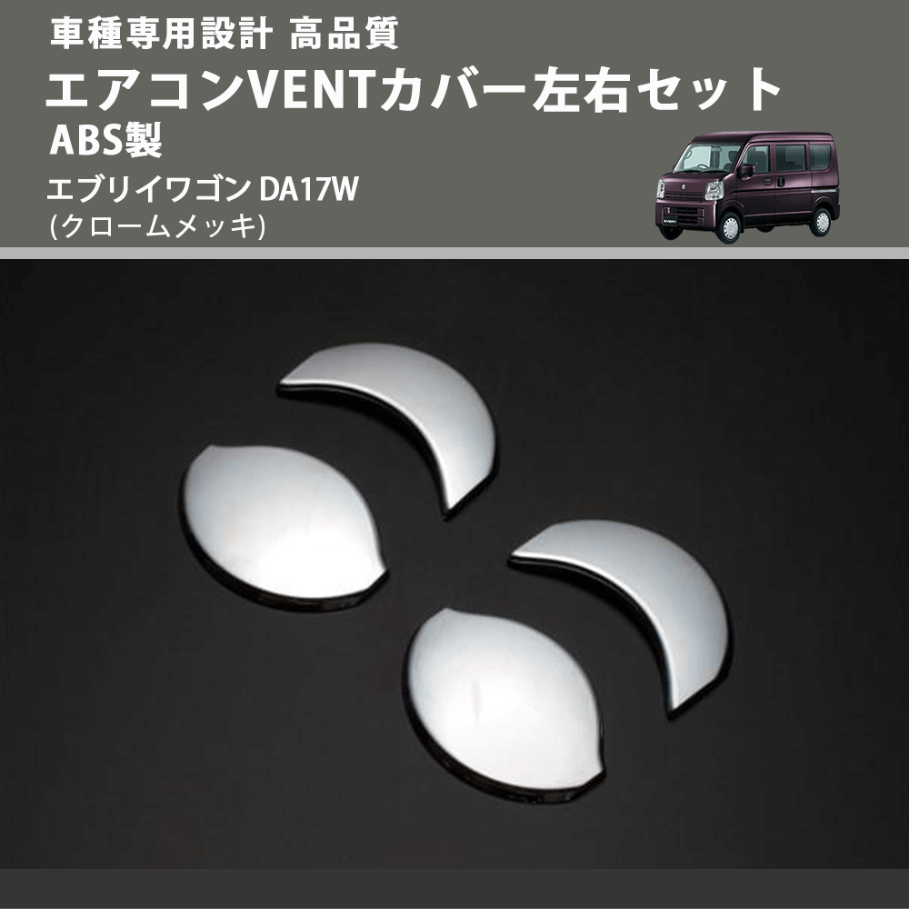(クロームメッキ) エアコンVENTカバー左右セットABS製 エブリイワゴン DA17W FEGGARI ELX503-002