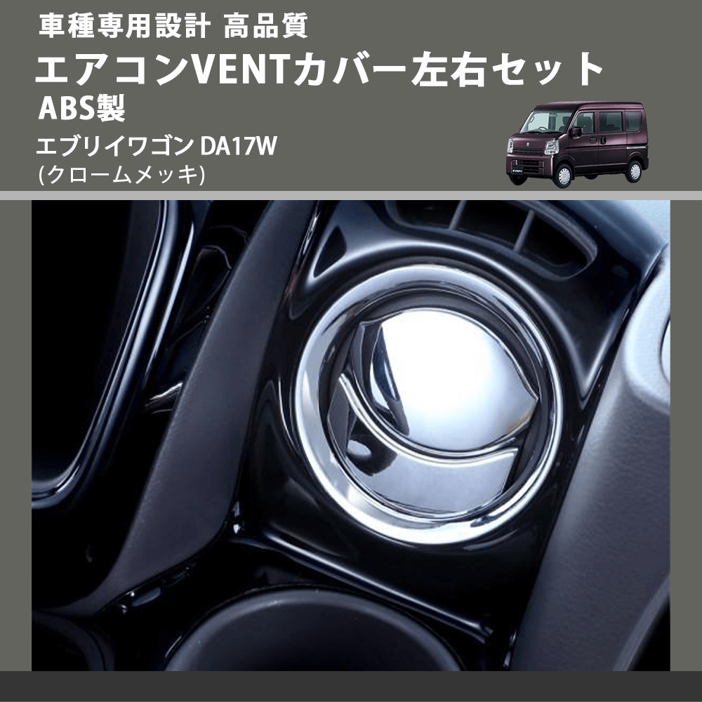 (クロームメッキ) エアコンVENTカバー左右セットABS製 エブリイワゴン DA17W FEGGARI ELX503-002