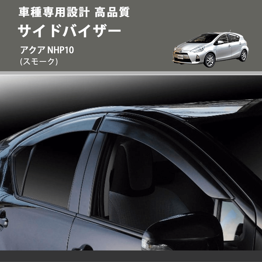 (スモーク) サイドバイザー アクア NHP10 FEGGARI VLT26-001