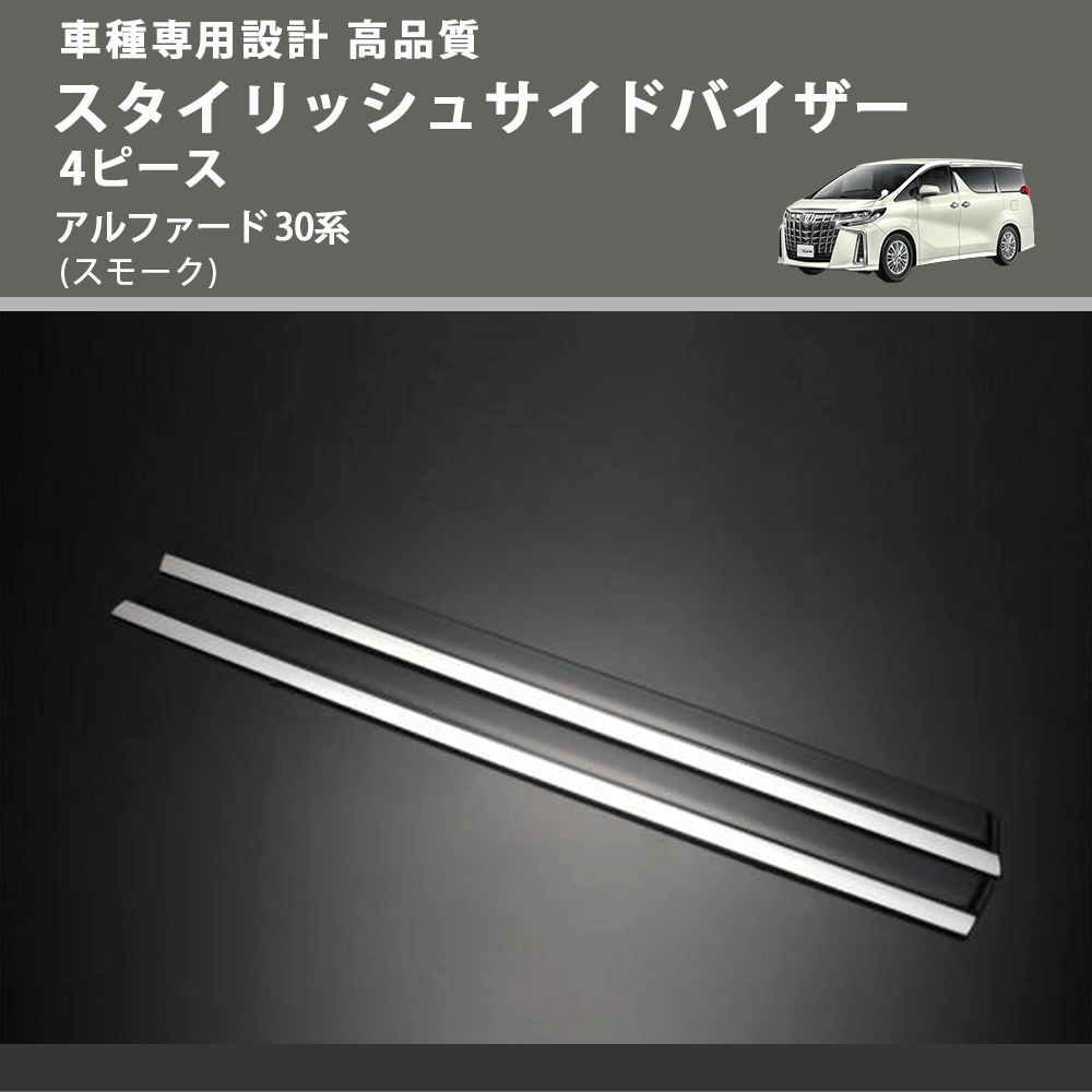 (スモーク) スタイリッシュサイドバイザー 4ピース アルファード 30系 FEGGARI VLT40-001