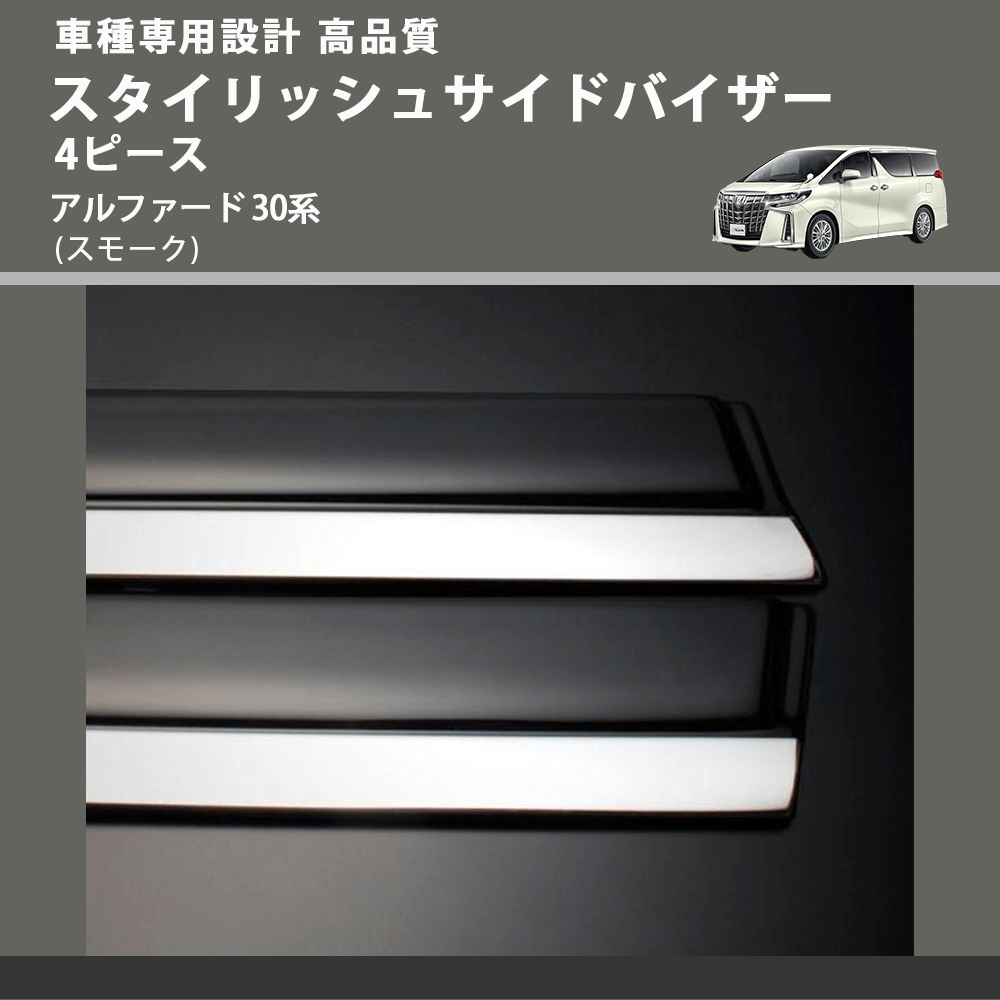 (スモーク) スタイリッシュサイドバイザー 4ピース アルファード 30系 FEGGARI VLT40-001