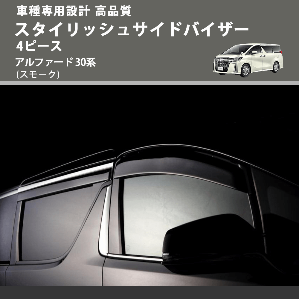 (スモーク) スタイリッシュサイドバイザー 4ピース アルファード 30系 FEGGARI VLT40-001