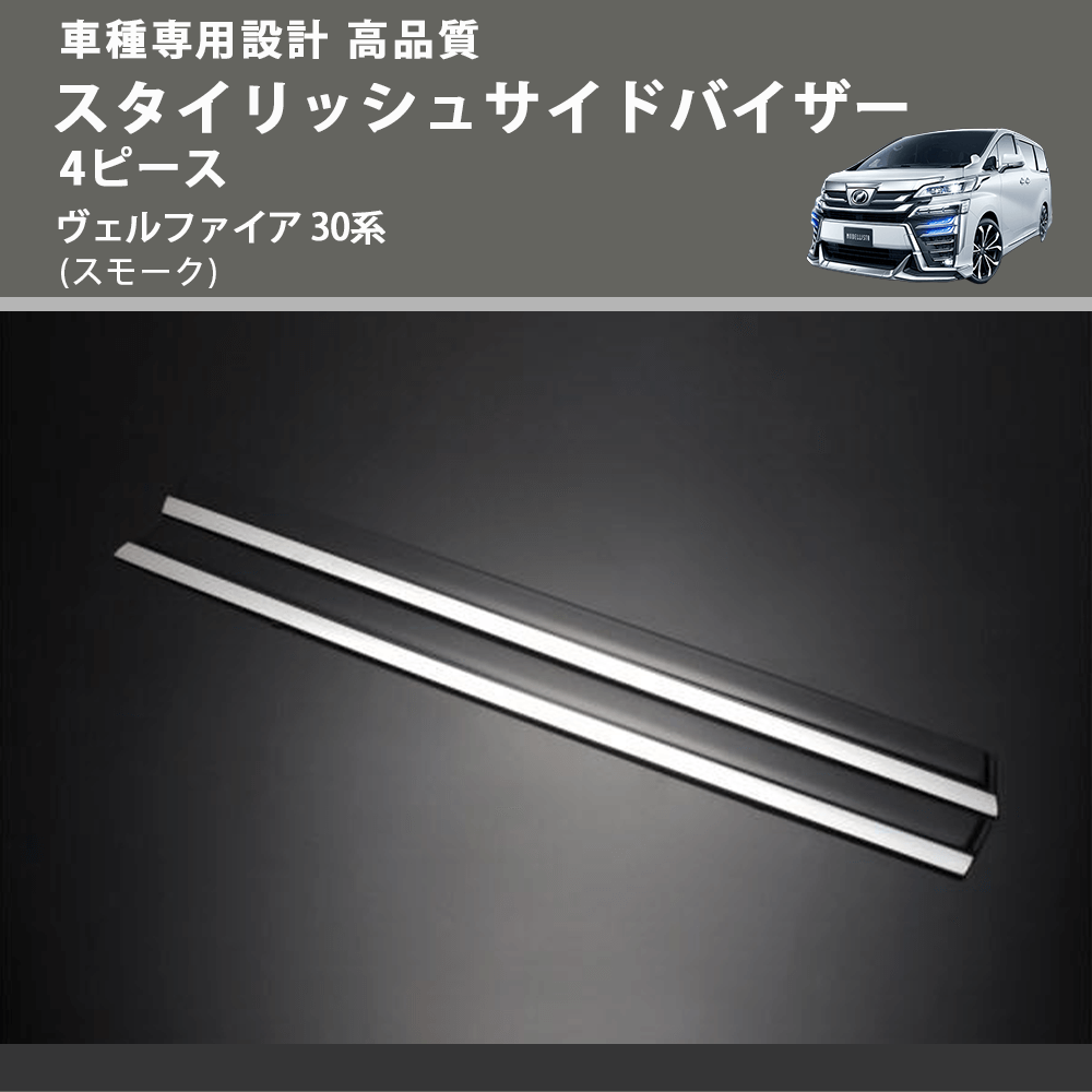 (スモーク) スタイリッシュサイドバイザー4 ピース ヴェルファイア 30系 FEGGARI VLT40-002